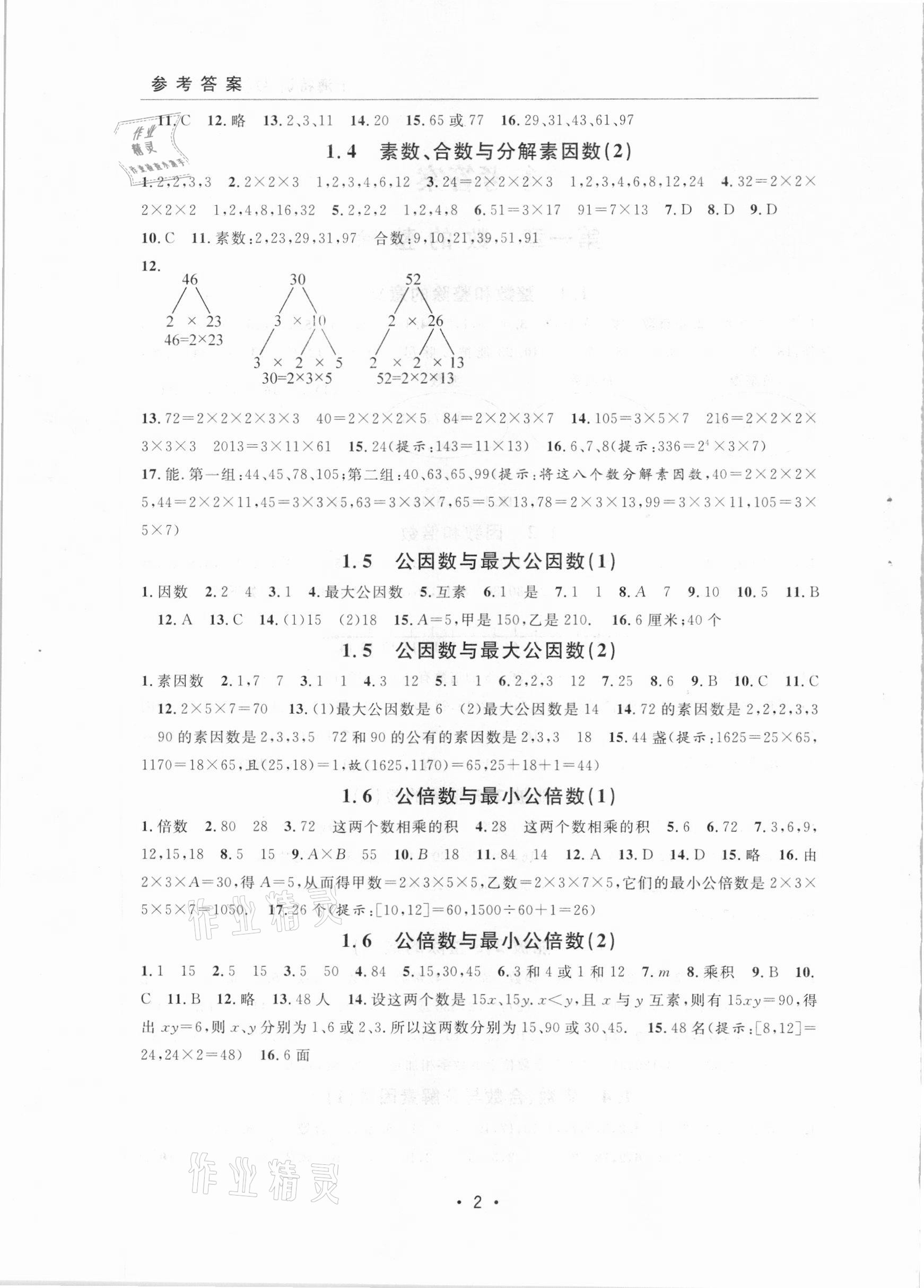 2020年上海特訓(xùn)六年級數(shù)學(xué)上冊滬教版54制 參考答案第2頁