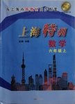 2020年上海特訓(xùn)六年級數(shù)學(xué)上冊滬教版54制