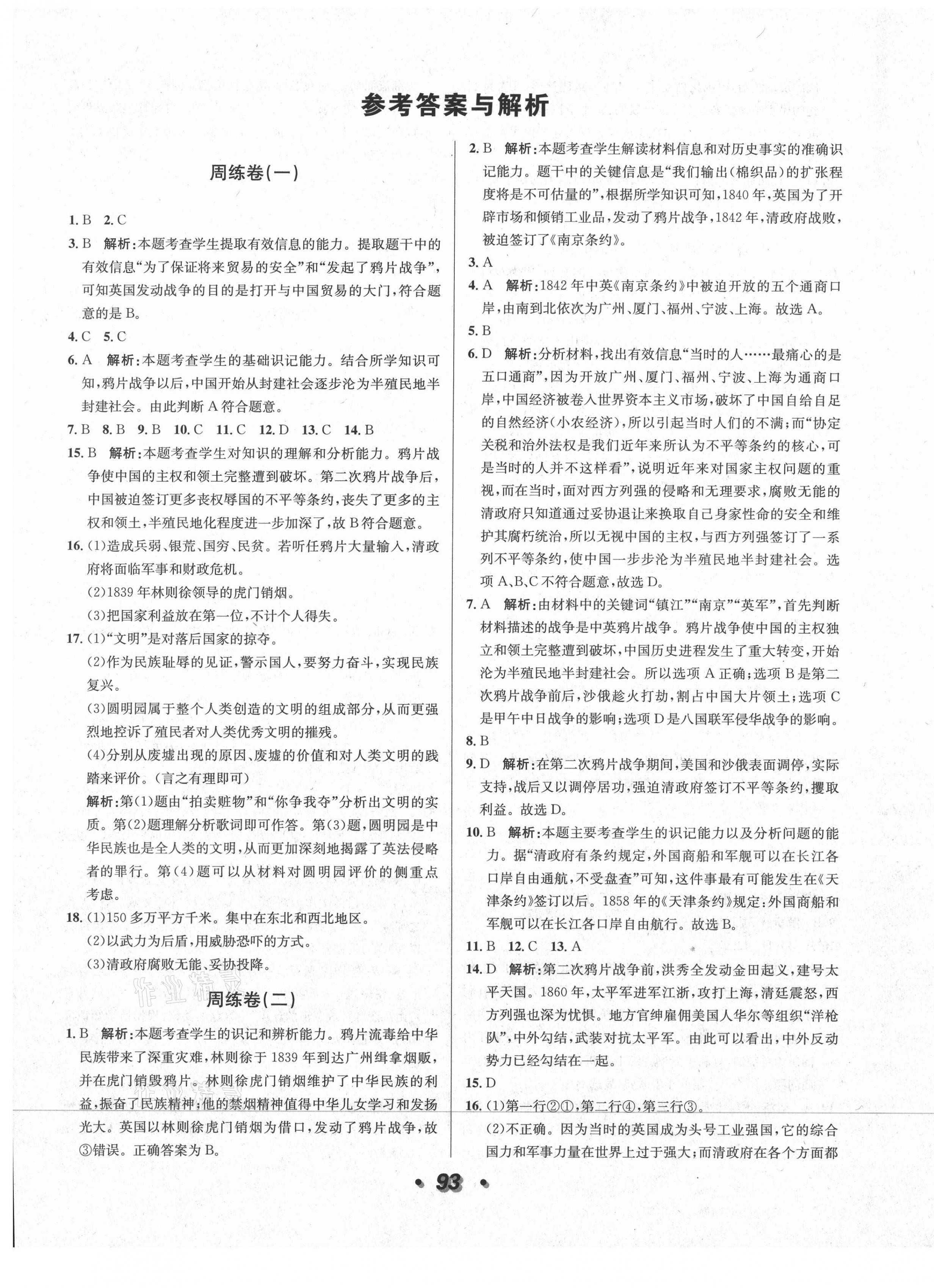 2020年陽(yáng)光奪冠八年級(jí)歷史上冊(cè)人教版 第1頁(yè)