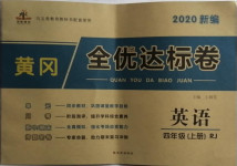 2020年黃岡全優(yōu)達(dá)標(biāo)卷四年級(jí)英語上冊(cè)人教版