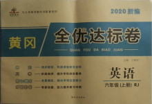 2020年黃岡全優(yōu)達(dá)標(biāo)卷六年級(jí)英語(yǔ)上冊(cè)人教版