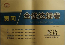 2020年黃岡全優(yōu)達(dá)標(biāo)卷三年級(jí)英語上冊(cè)人教版