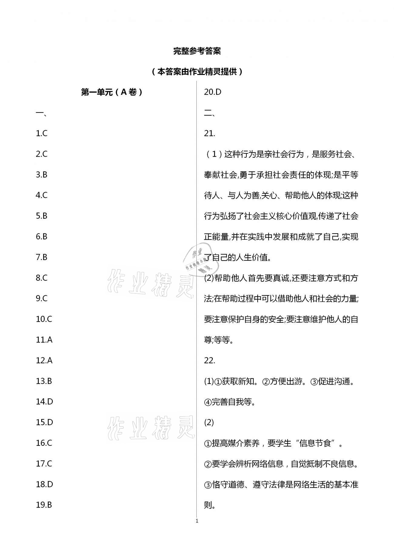 2020年多维互动提优课堂八年级道德与法治上册人教版提高版 第1页