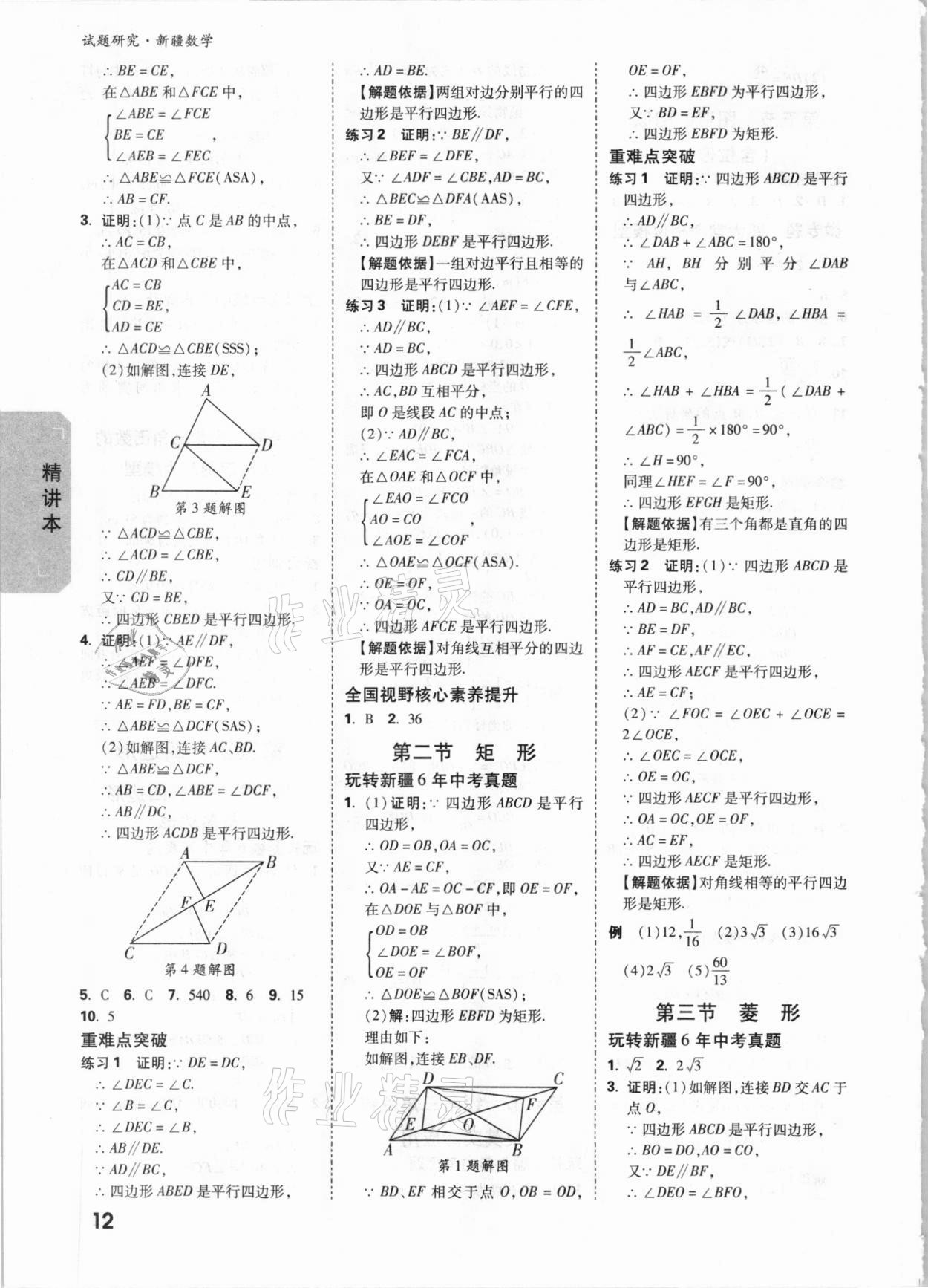 2021年万唯中考试题研究数学新疆专版 参考答案第12页