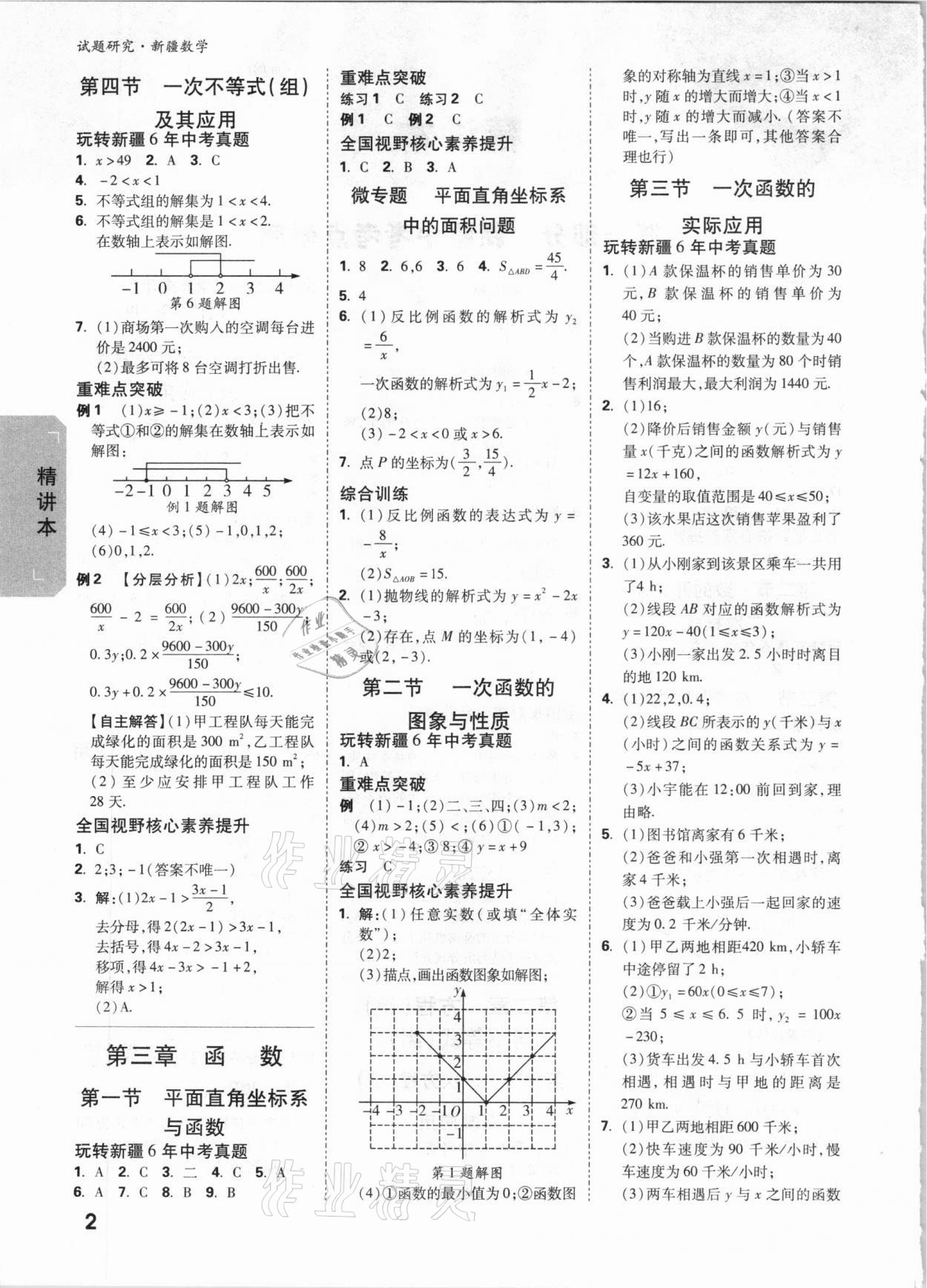 2021年萬唯中考試題研究數(shù)學(xué)新疆專版 參考答案第2頁(yè)