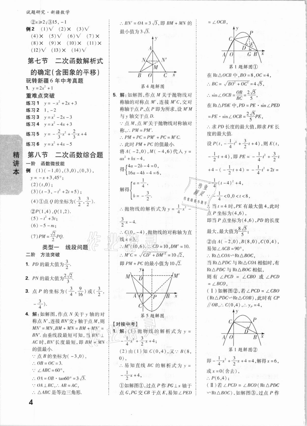 2021年万唯中考试题研究数学新疆专版 参考答案第4页