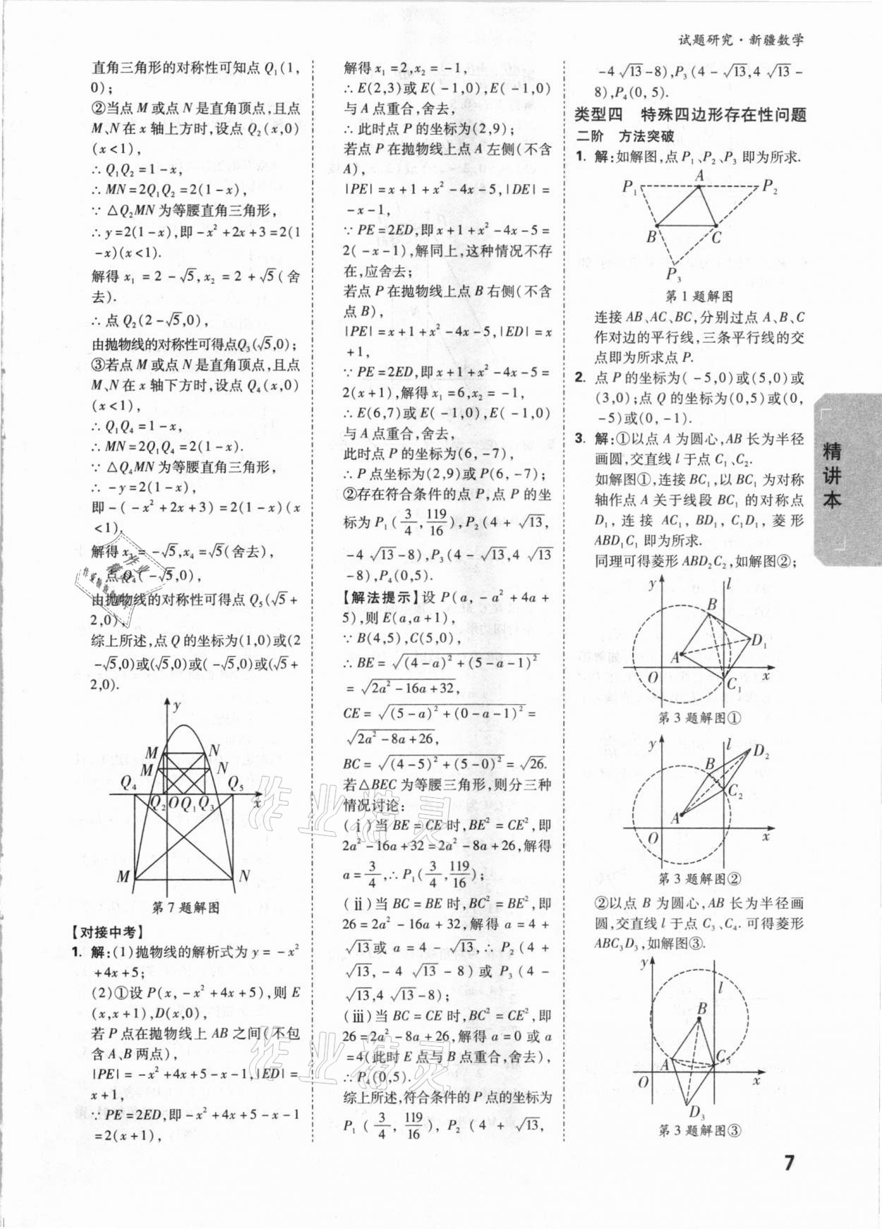 2021年萬唯中考試題研究數(shù)學(xué)新疆專版 參考答案第7頁