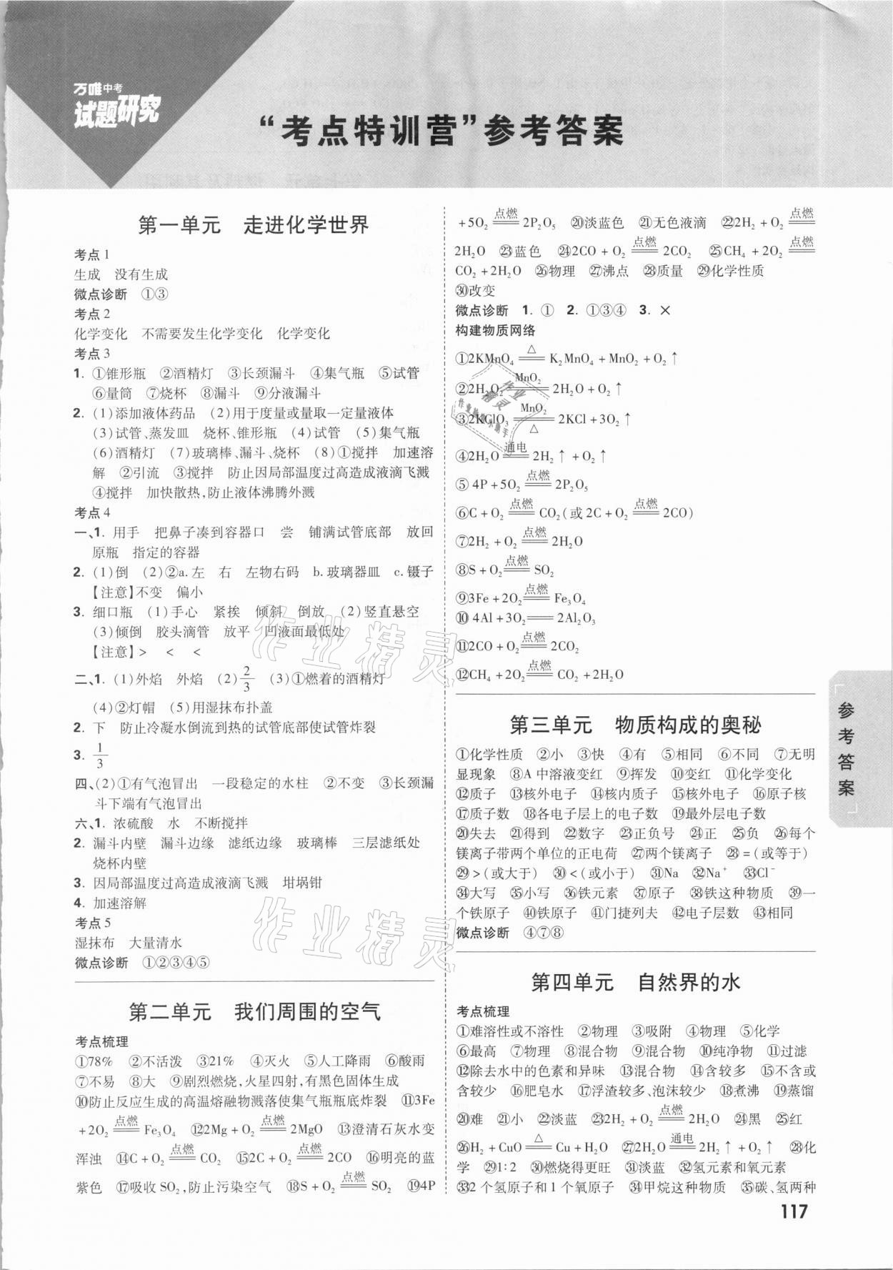 2021年萬(wàn)唯中考試題研究化學(xué)新疆專(zhuān)版 參考答案第1頁(yè)