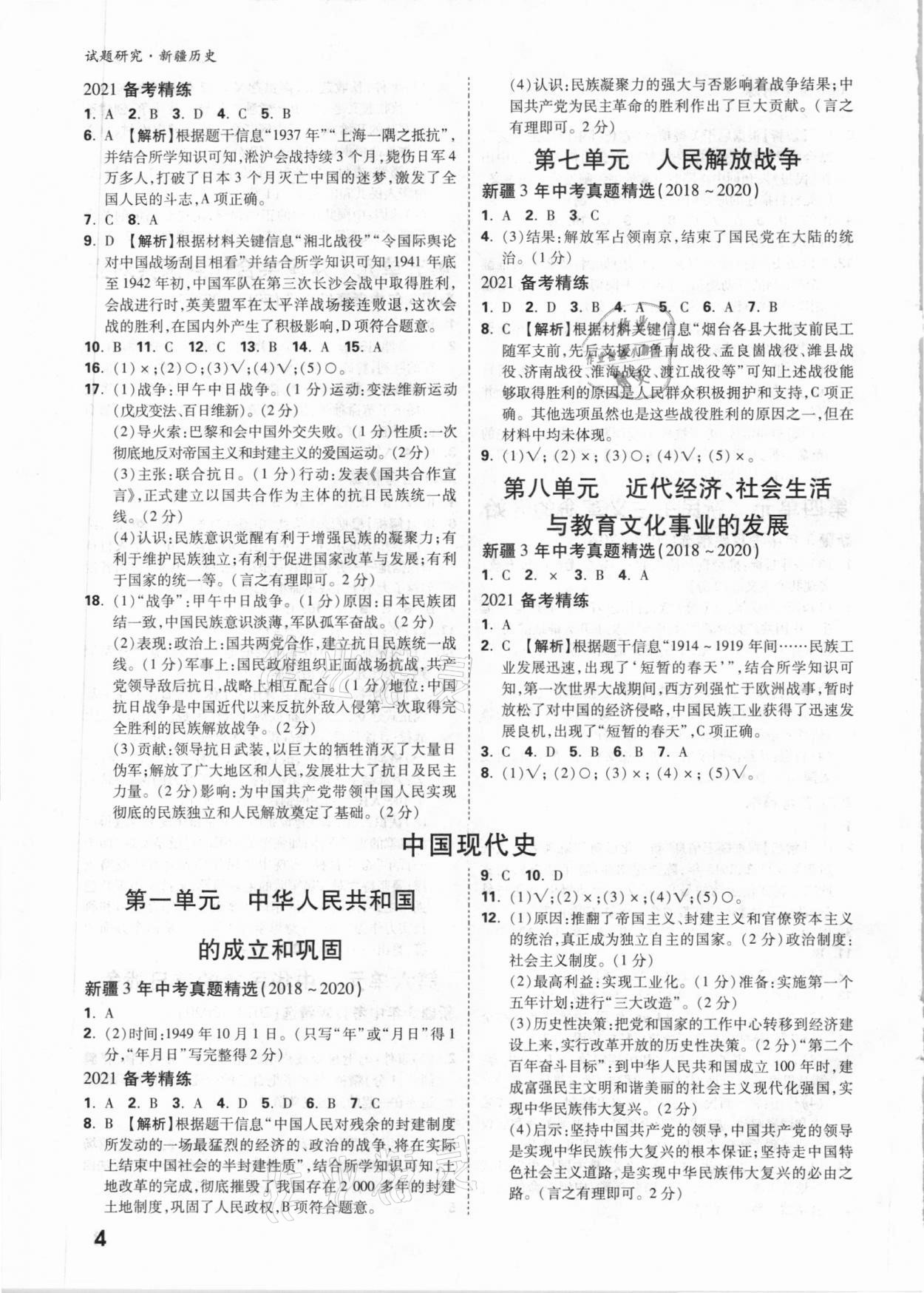 2021年万唯中考试题研究历史新疆专版 参考答案第3页