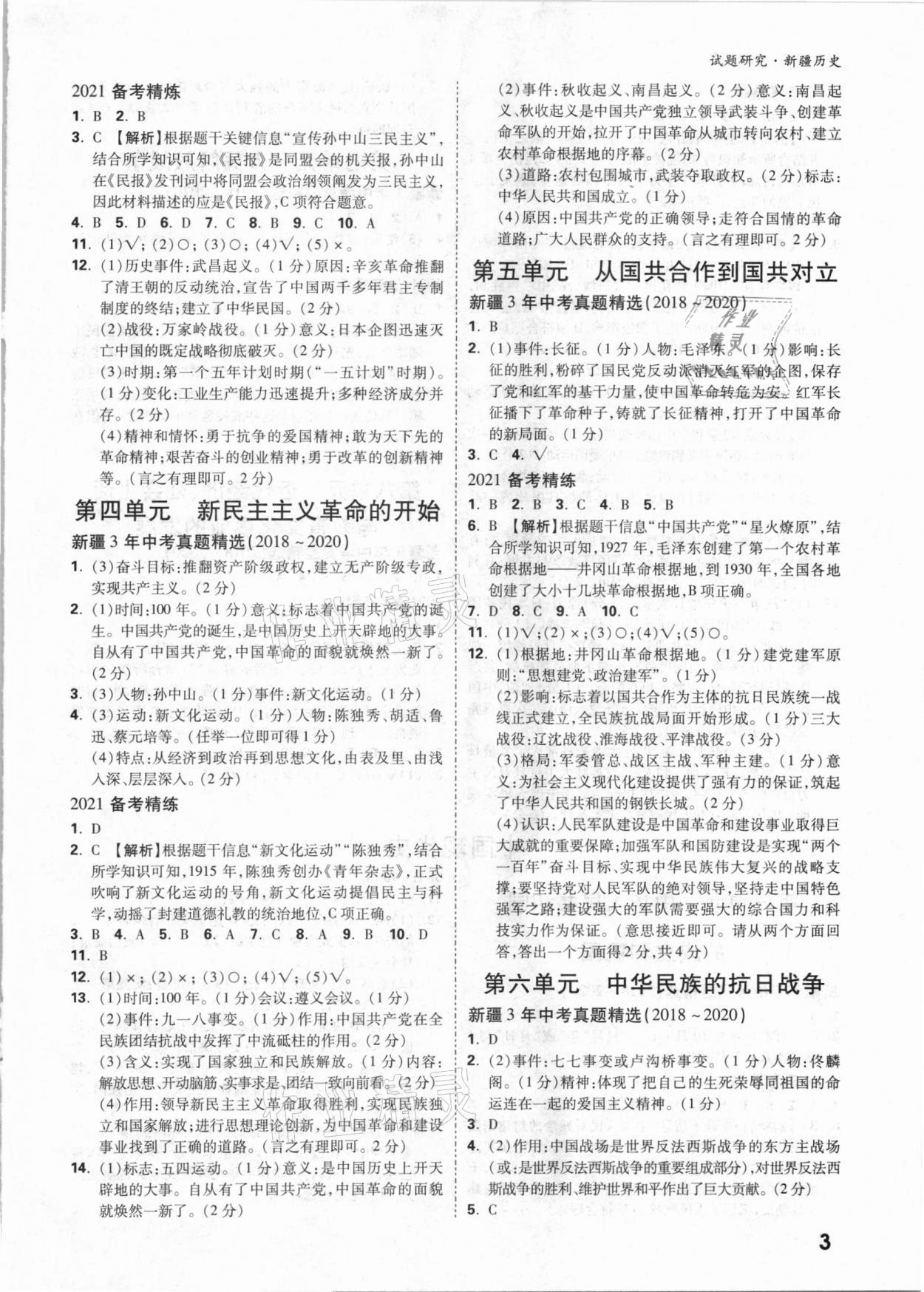 2021年万唯中考试题研究历史新疆专版 参考答案第2页