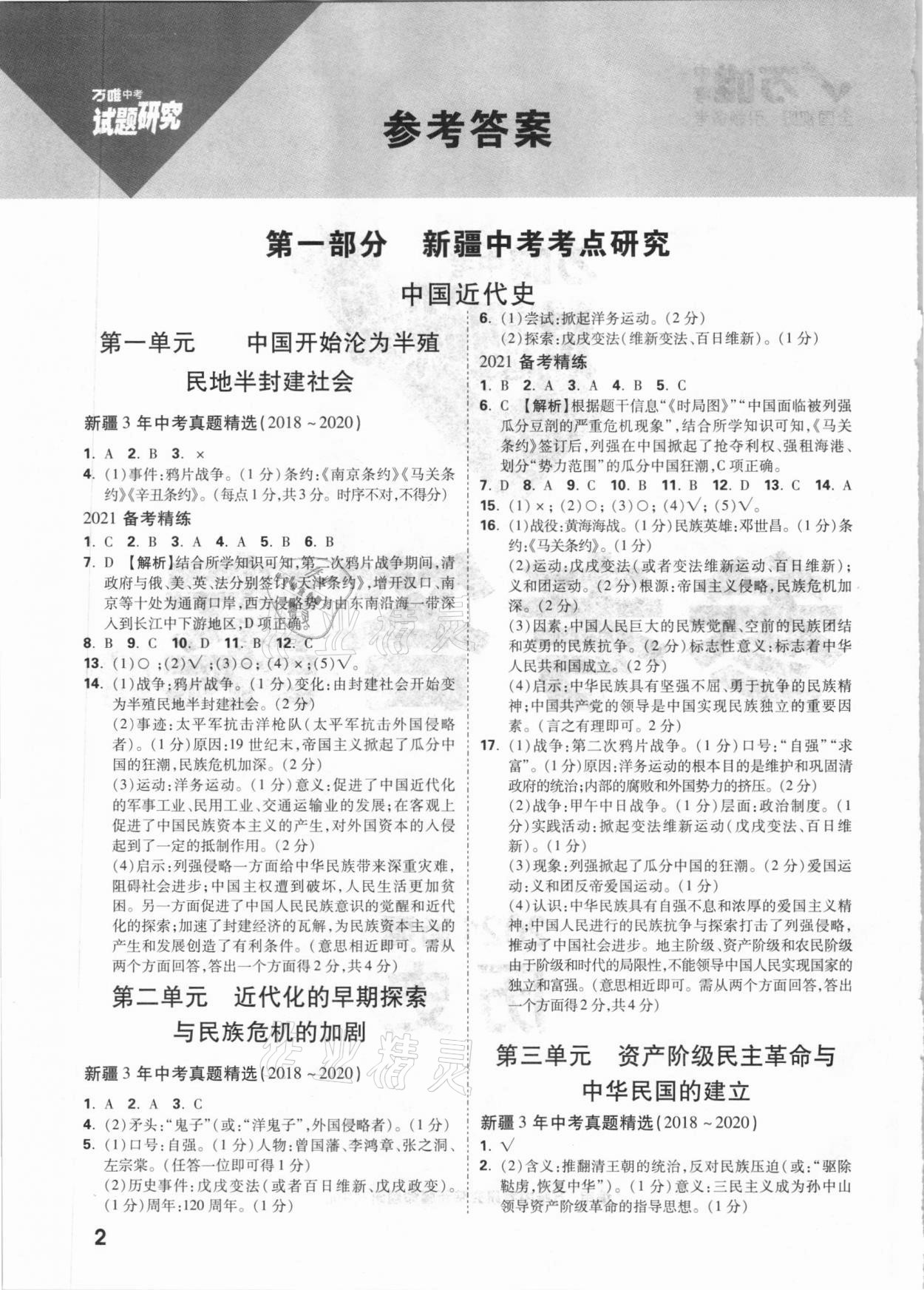 2021年萬唯中考試題研究歷史新疆專版 參考答案第1頁