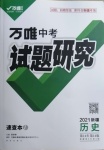 2021年萬唯中考試題研究歷史新疆專版