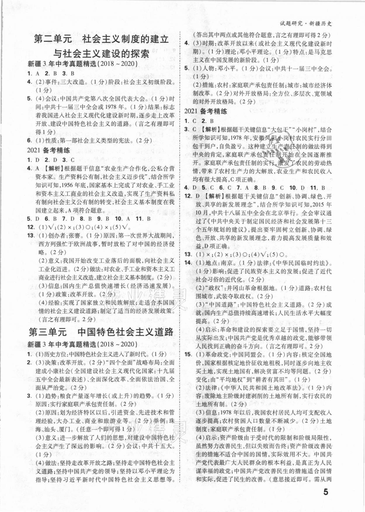 2021年万唯中考试题研究历史新疆专版 参考答案第4页