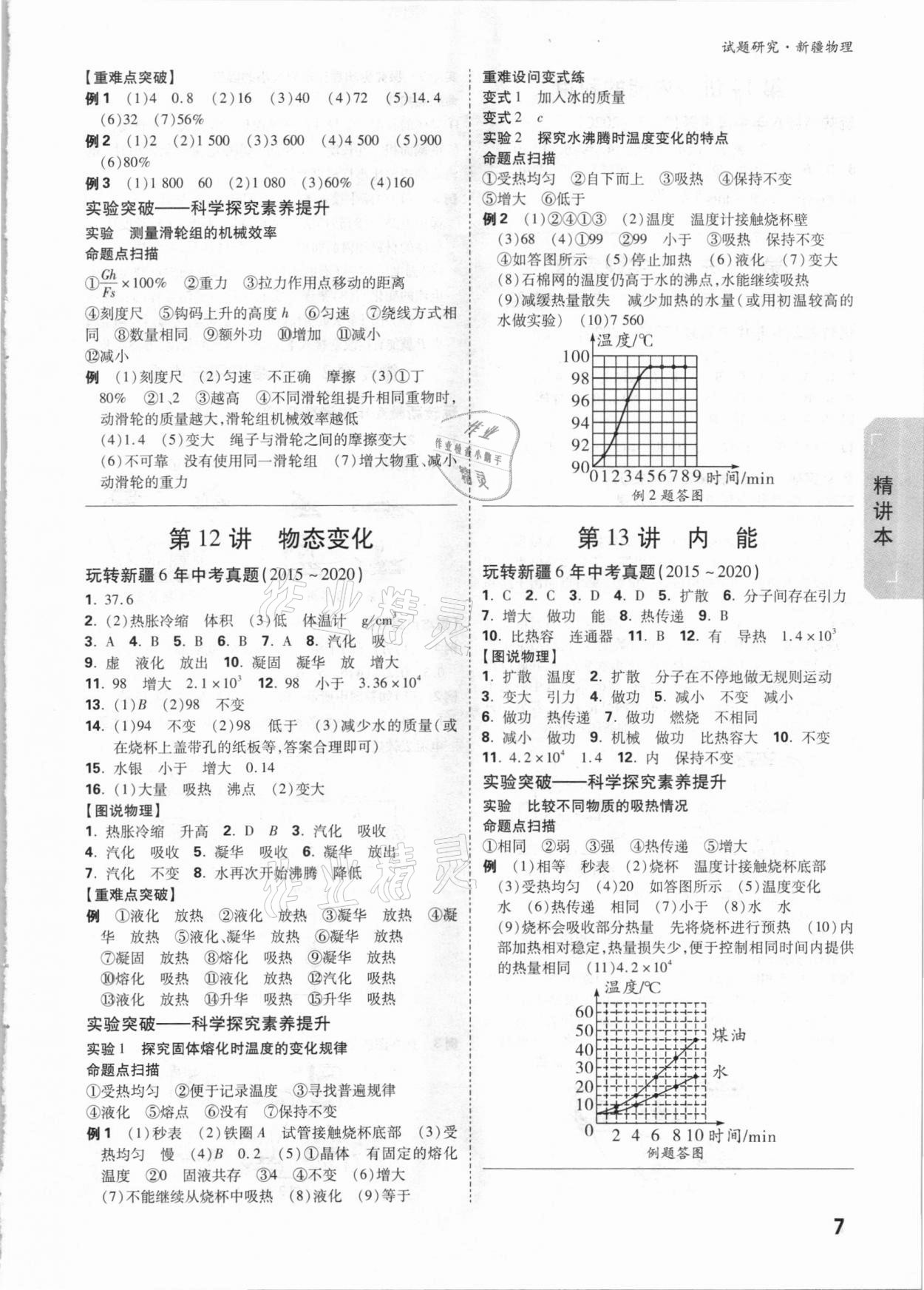 2021年萬(wàn)唯中考試題研究物理新疆專版 參考答案第7頁(yè)