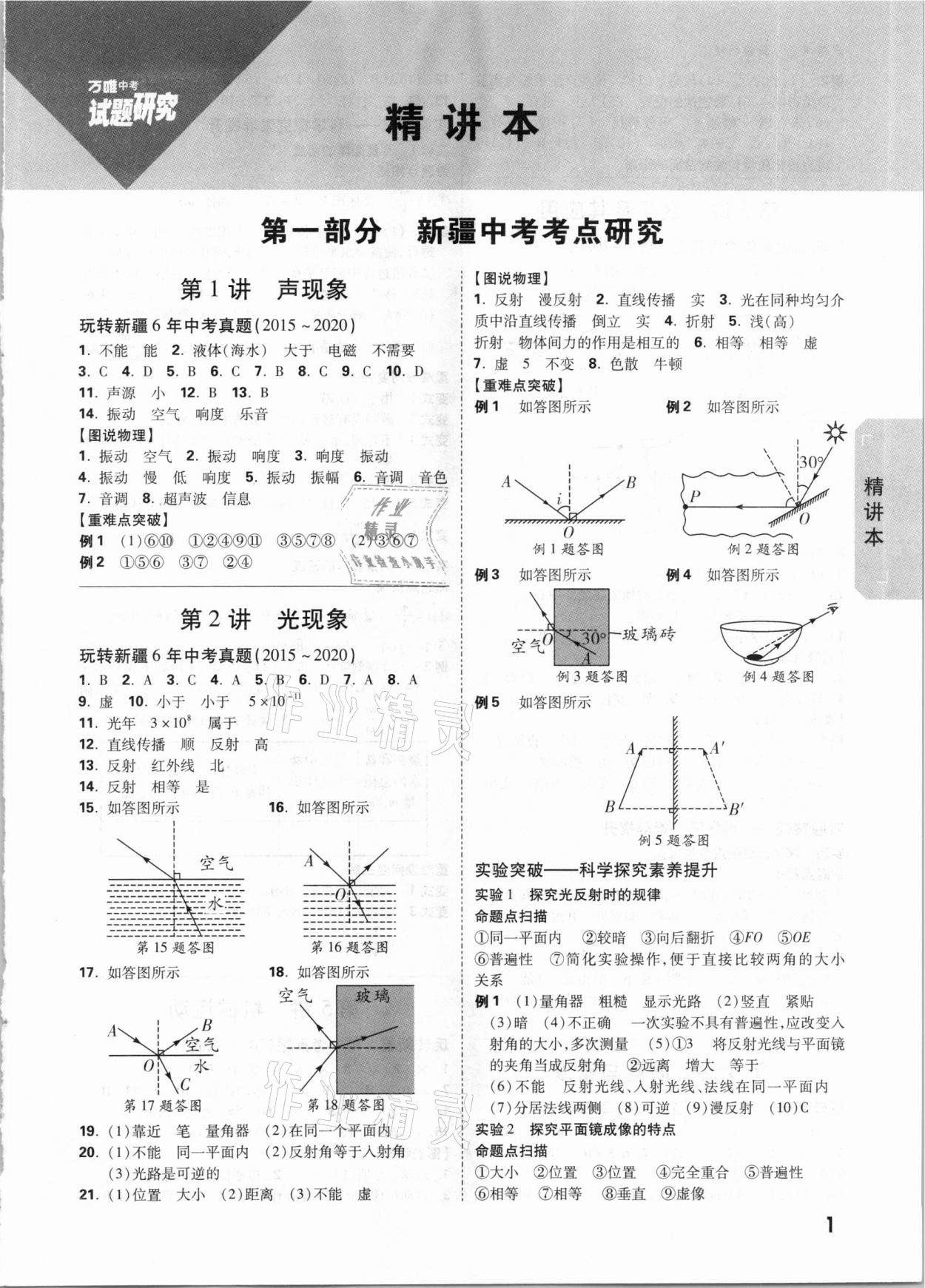 2021年万唯中考试题研究物理新疆专版 参考答案第1页