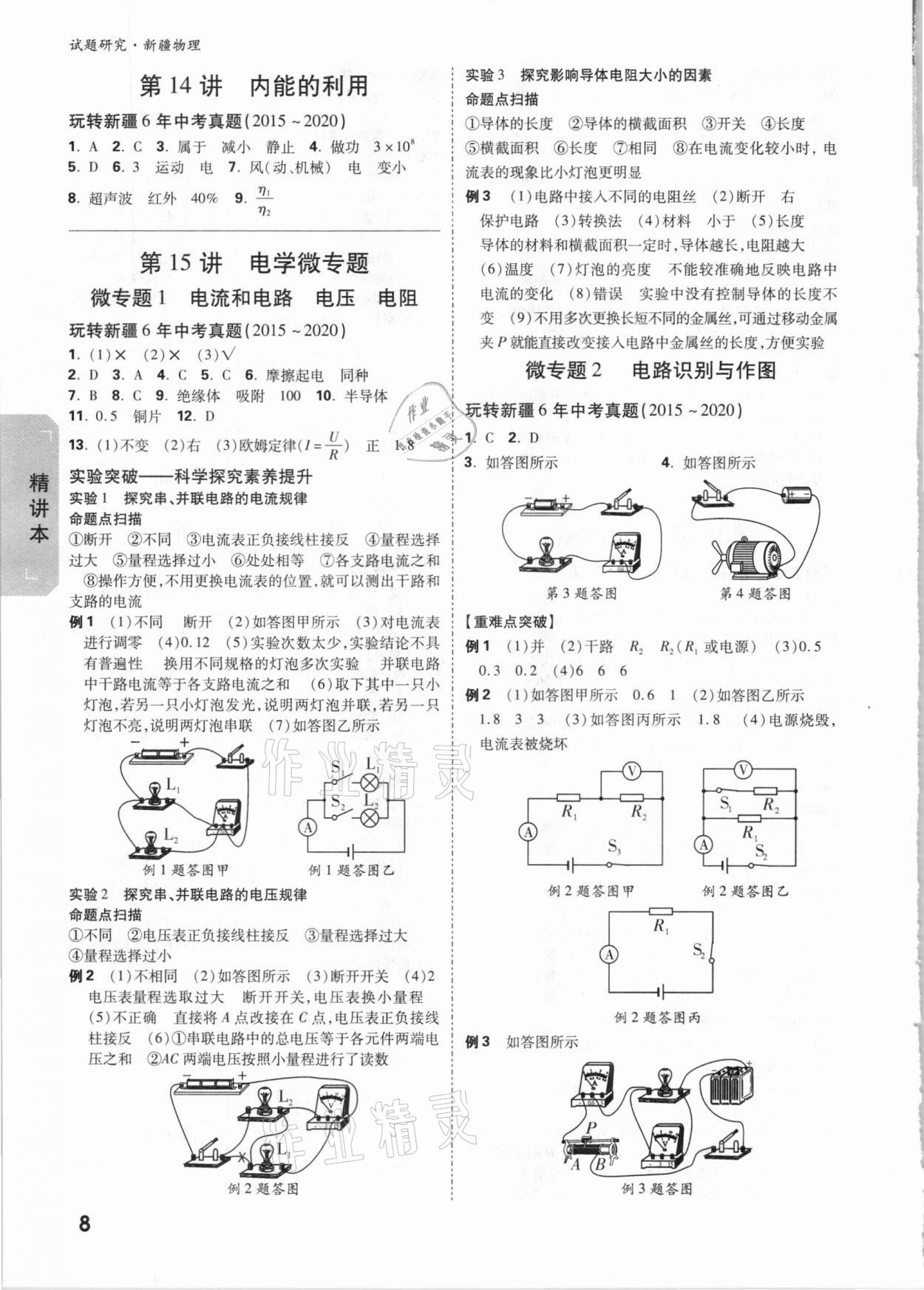 2021年万唯中考试题研究物理新疆专版 参考答案第8页