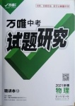 2021年万唯中考试题研究物理新疆专版