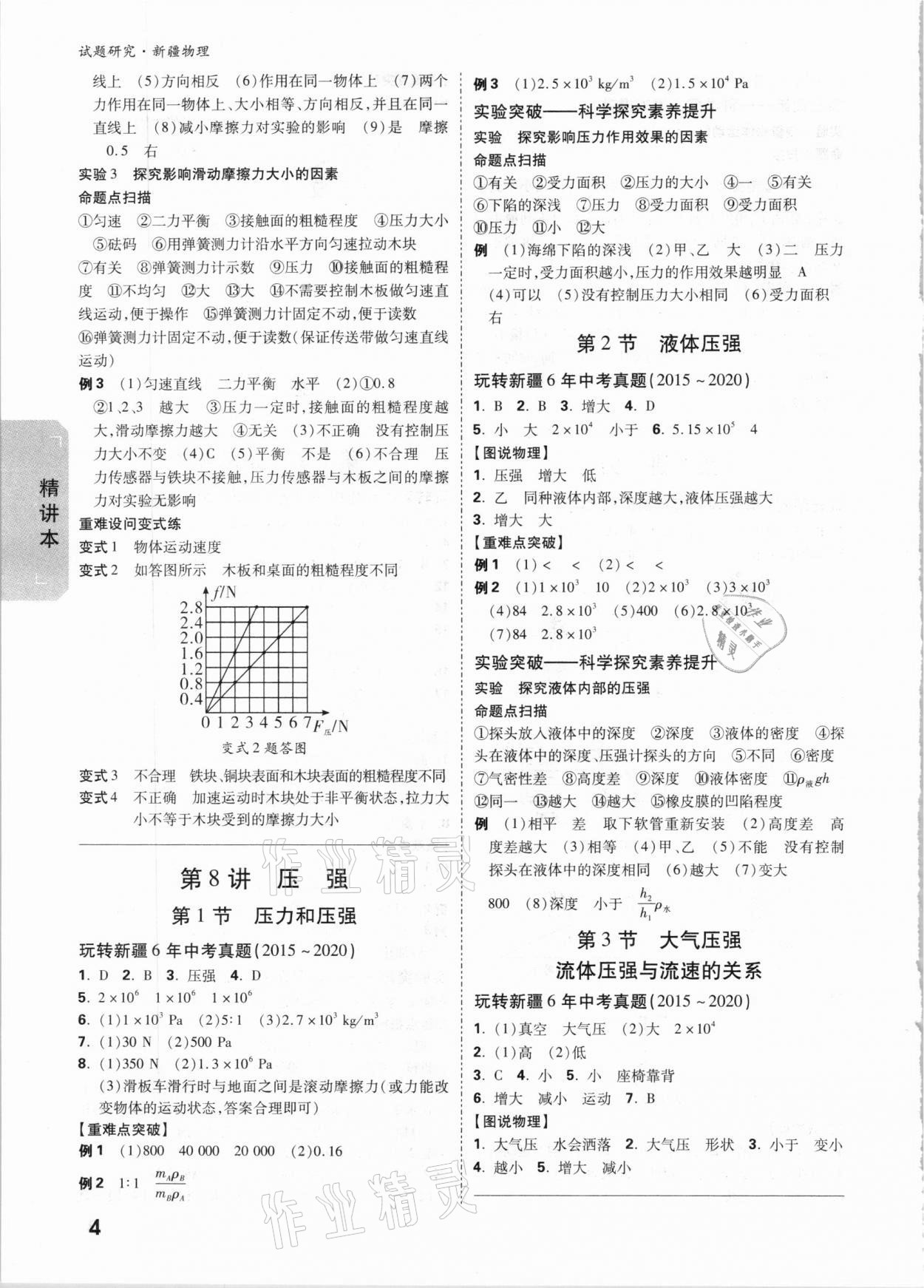 2021年万唯中考试题研究物理新疆专版 参考答案第4页