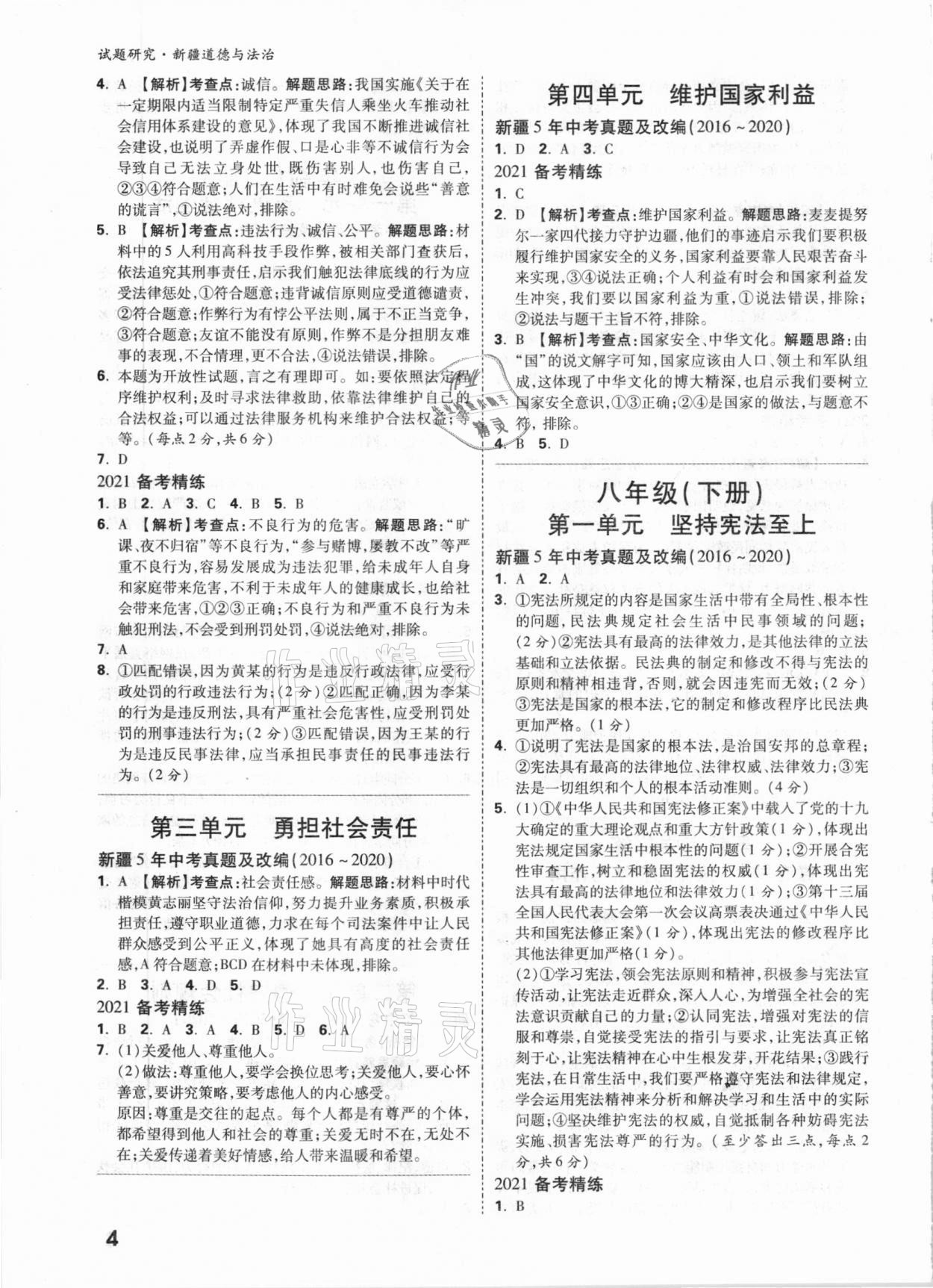 2021年萬唯中考試題研究道德與法治新疆專版 參考答案第4頁
