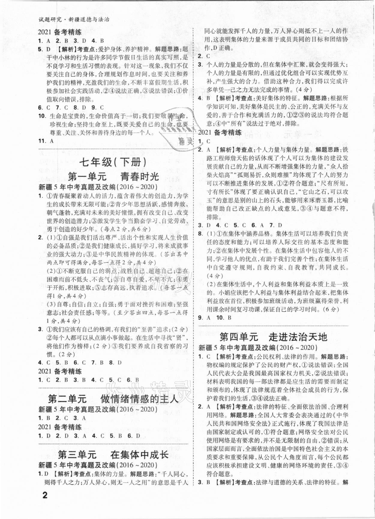 2021年萬唯中考試題研究道德與法治新疆專版 參考答案第2頁