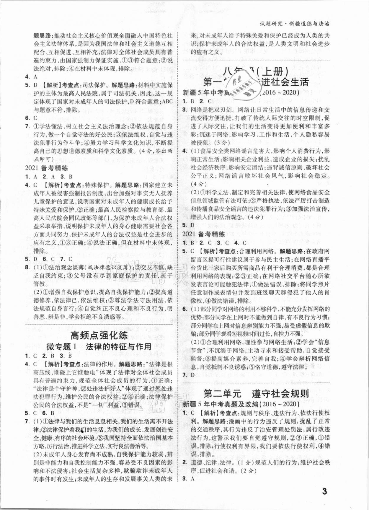 2021年萬(wàn)唯中考試題研究道德與法治新疆專版 參考答案第3頁(yè)