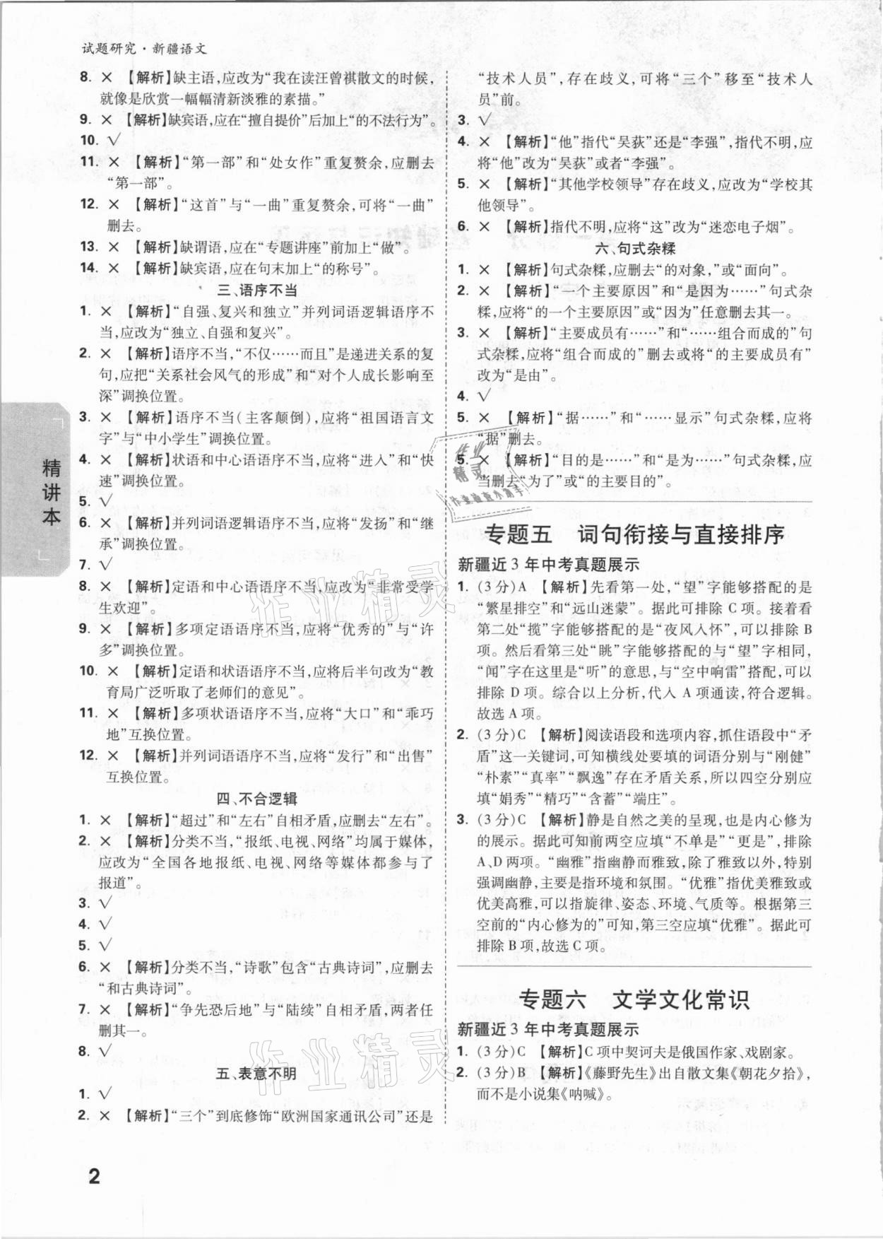 2021年万唯中考试题研究语文新疆专版&nbsp;参考答案第2页