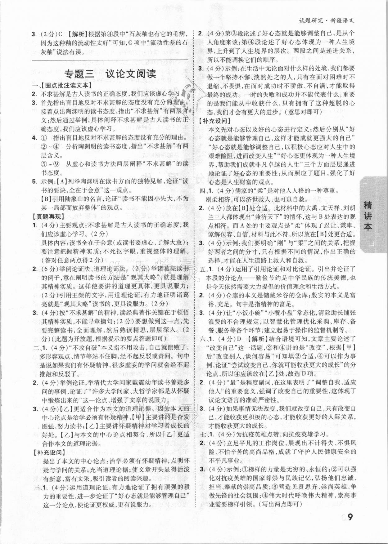2021年万唯中考试题研究语文新疆专版&nbsp;参考答案第9页