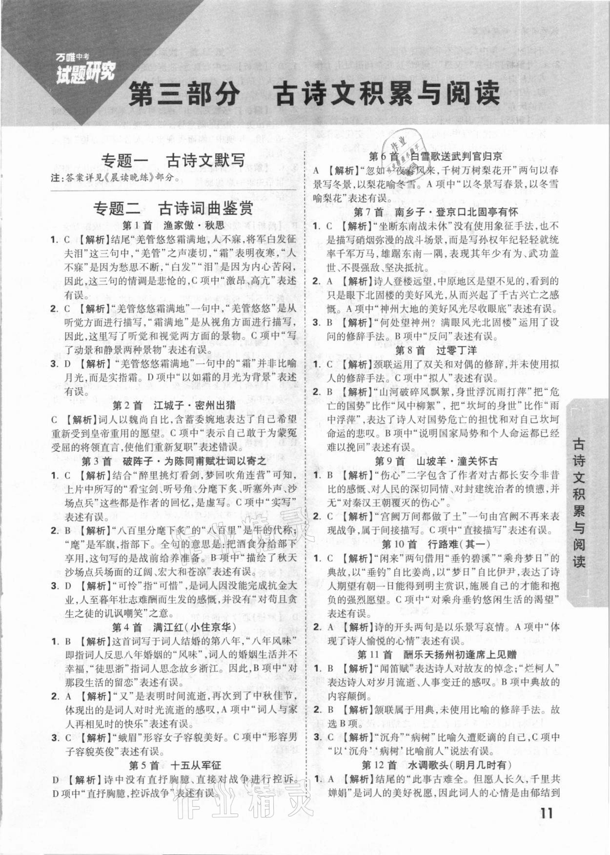 2021年万唯中考试题研究语文新疆专版&nbsp;参考答案第11页