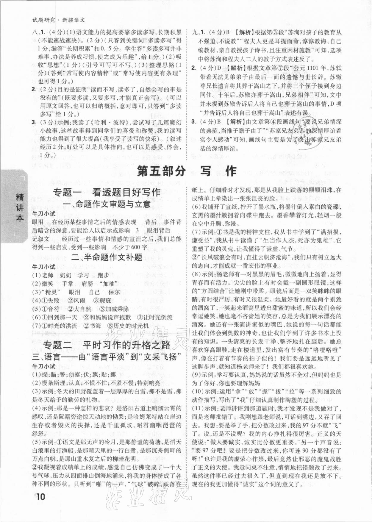 2021年万唯中考试题研究语文新疆专版&nbsp;参考答案第10页