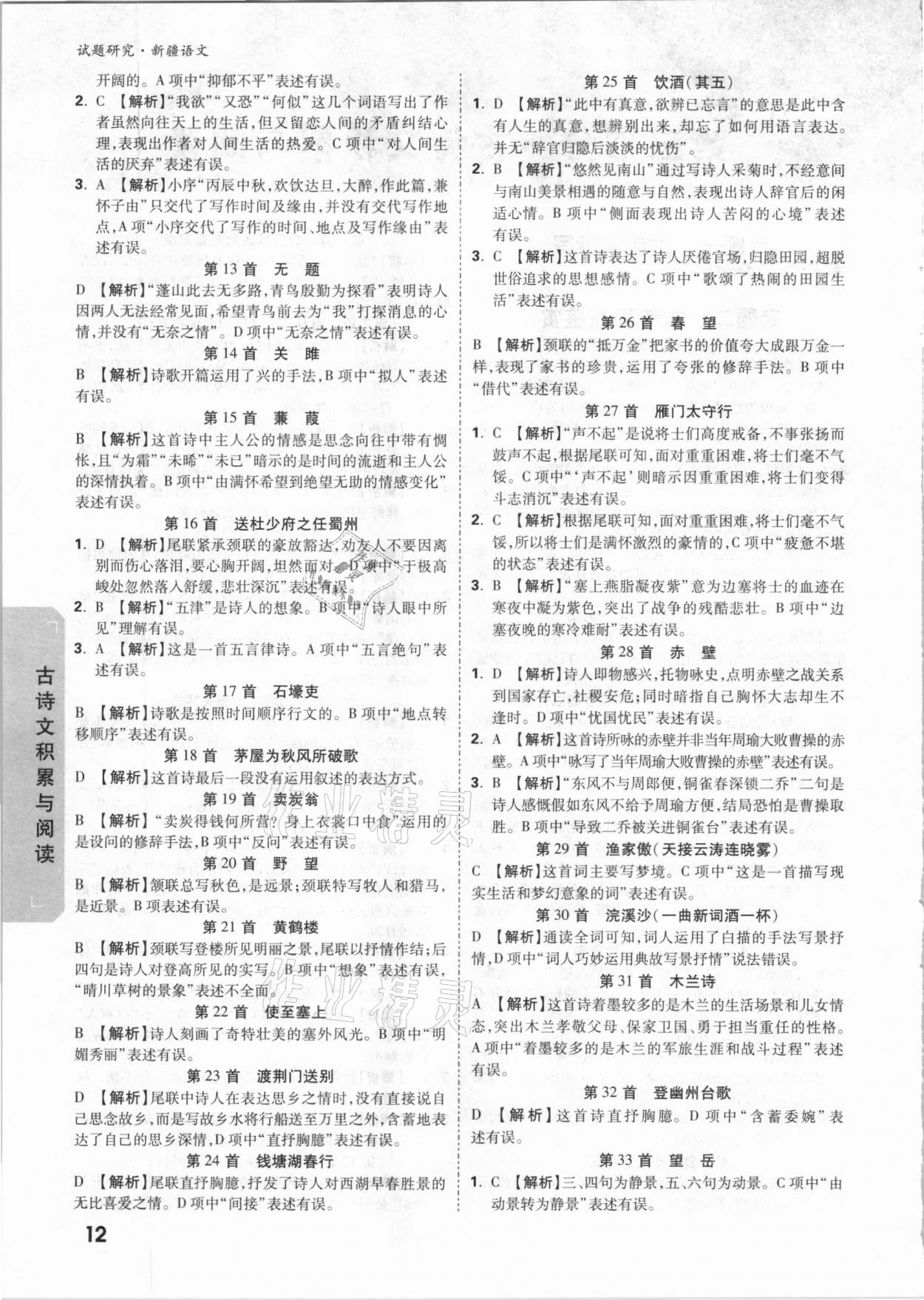 2021年万唯中考试题研究语文新疆专版&nbsp;参考答案第12页