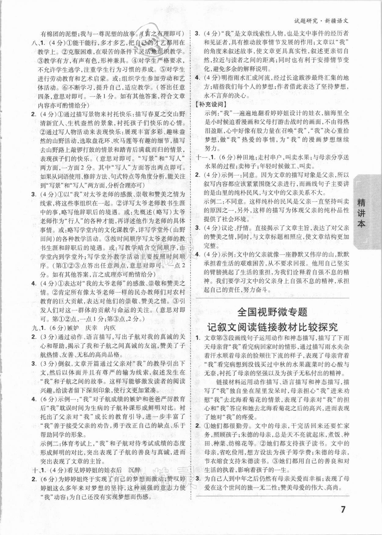 2021年万唯中考试题研究语文新疆专版&nbsp;参考答案第7页