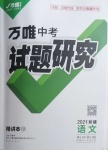 2021年万唯中考试题研究语文新疆专版