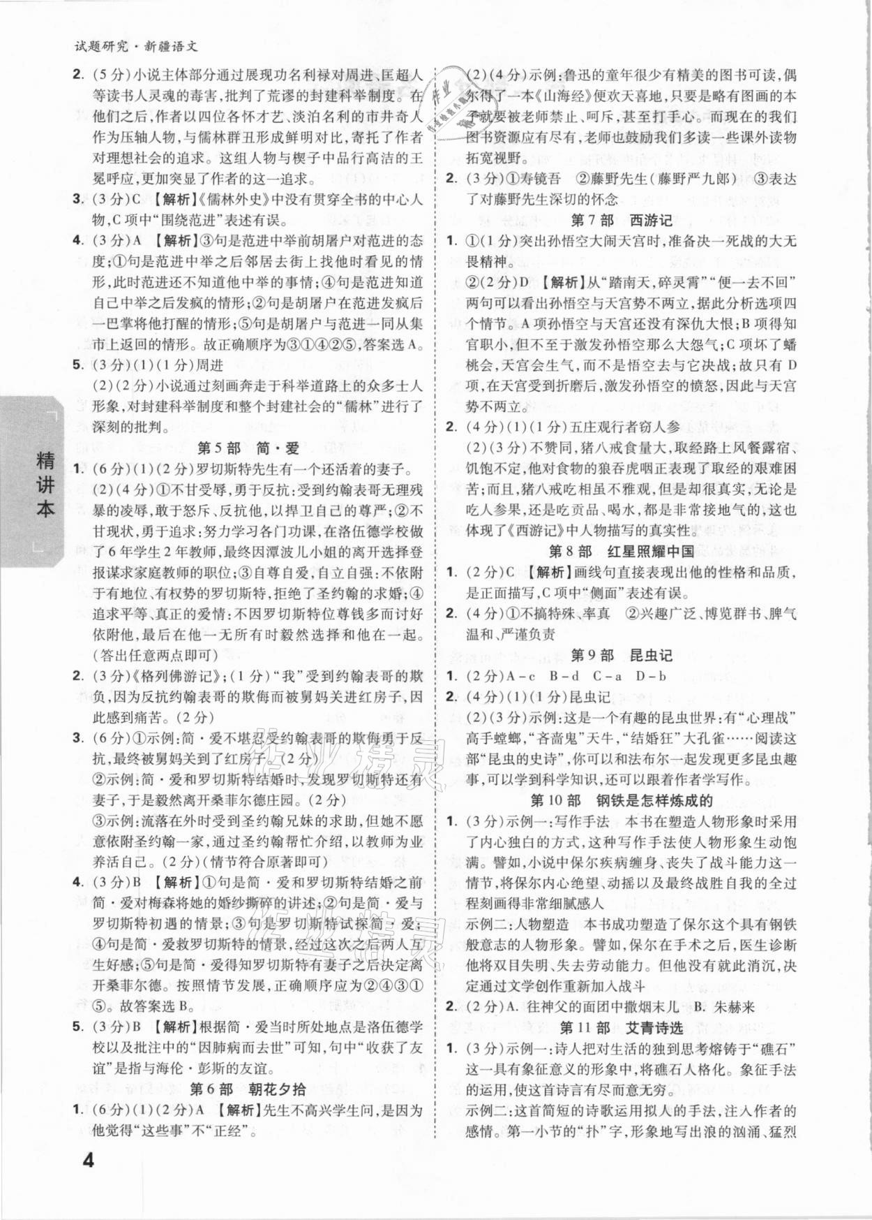 2021年万唯中考试题研究语文新疆专版&nbsp;参考答案第4页