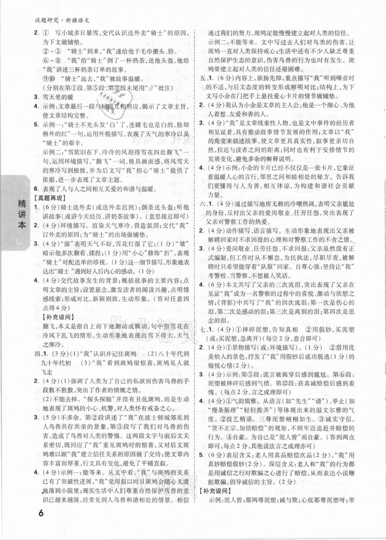 2021年万唯中考试题研究语文新疆专版&nbsp;参考答案第6页