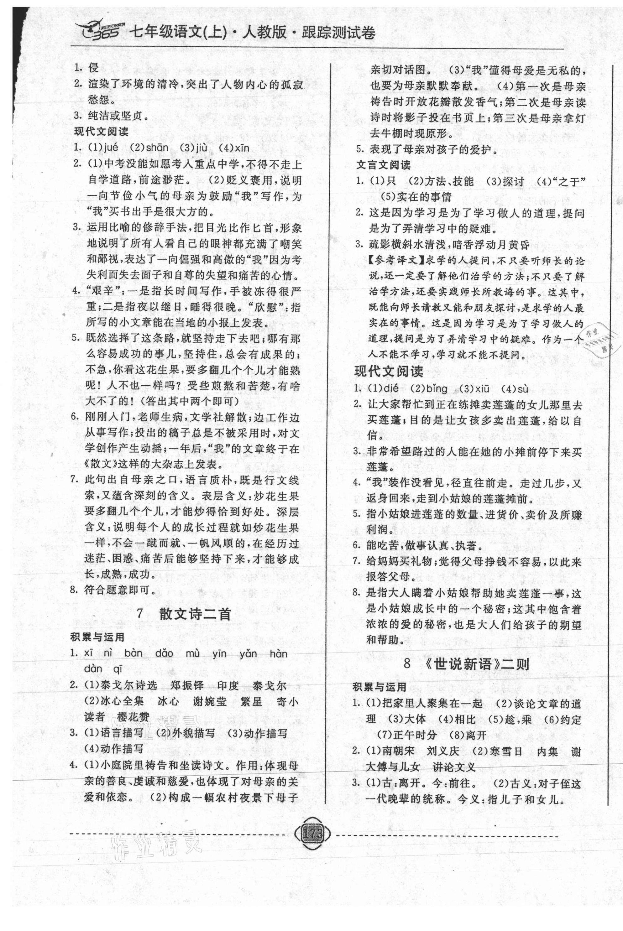 2020年365天天學(xué)跟蹤測試卷七年級語文上冊人教版吉林專版 第5頁