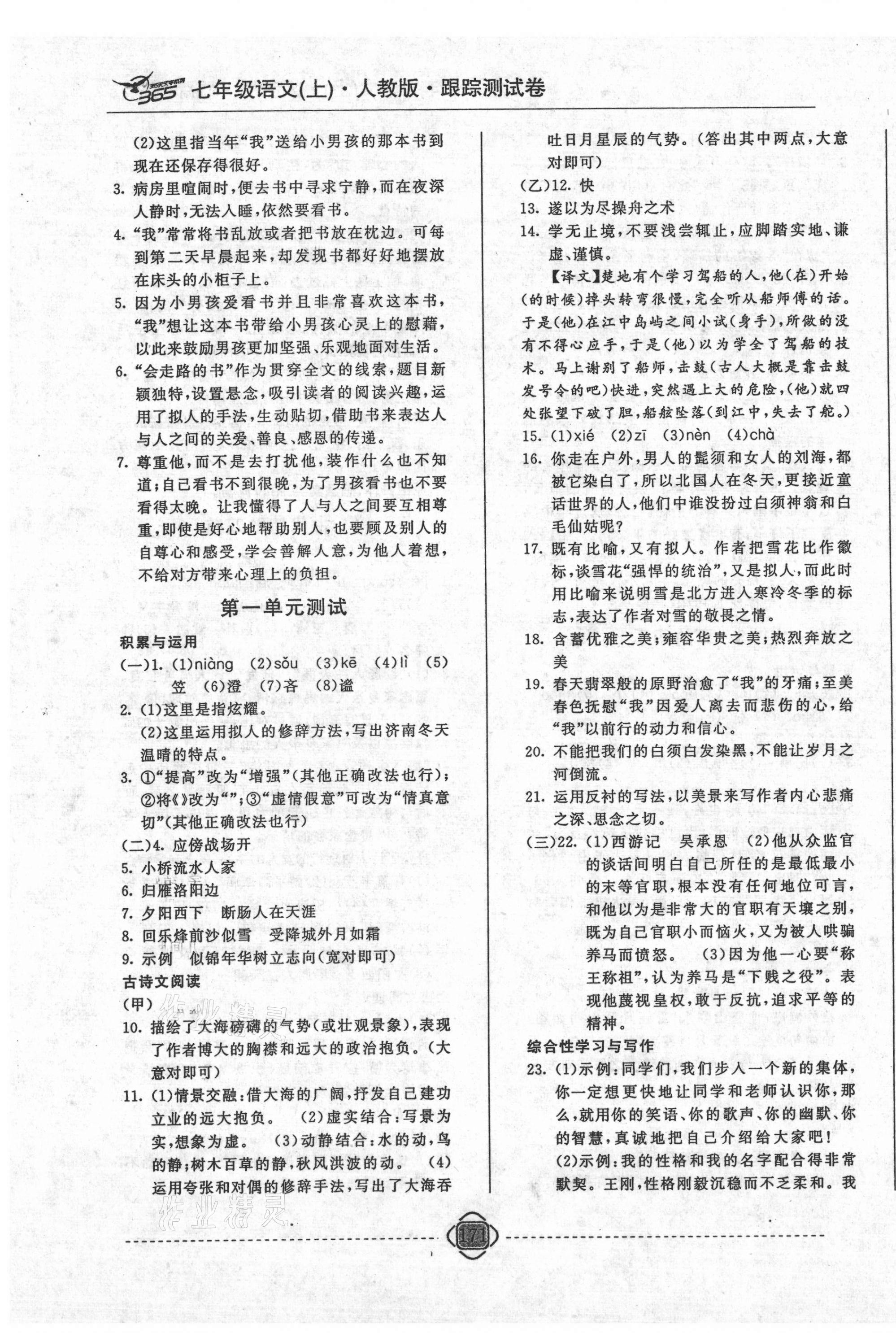 2020年365天天學跟蹤測試卷七年級語文上冊人教版吉林專版 第3頁