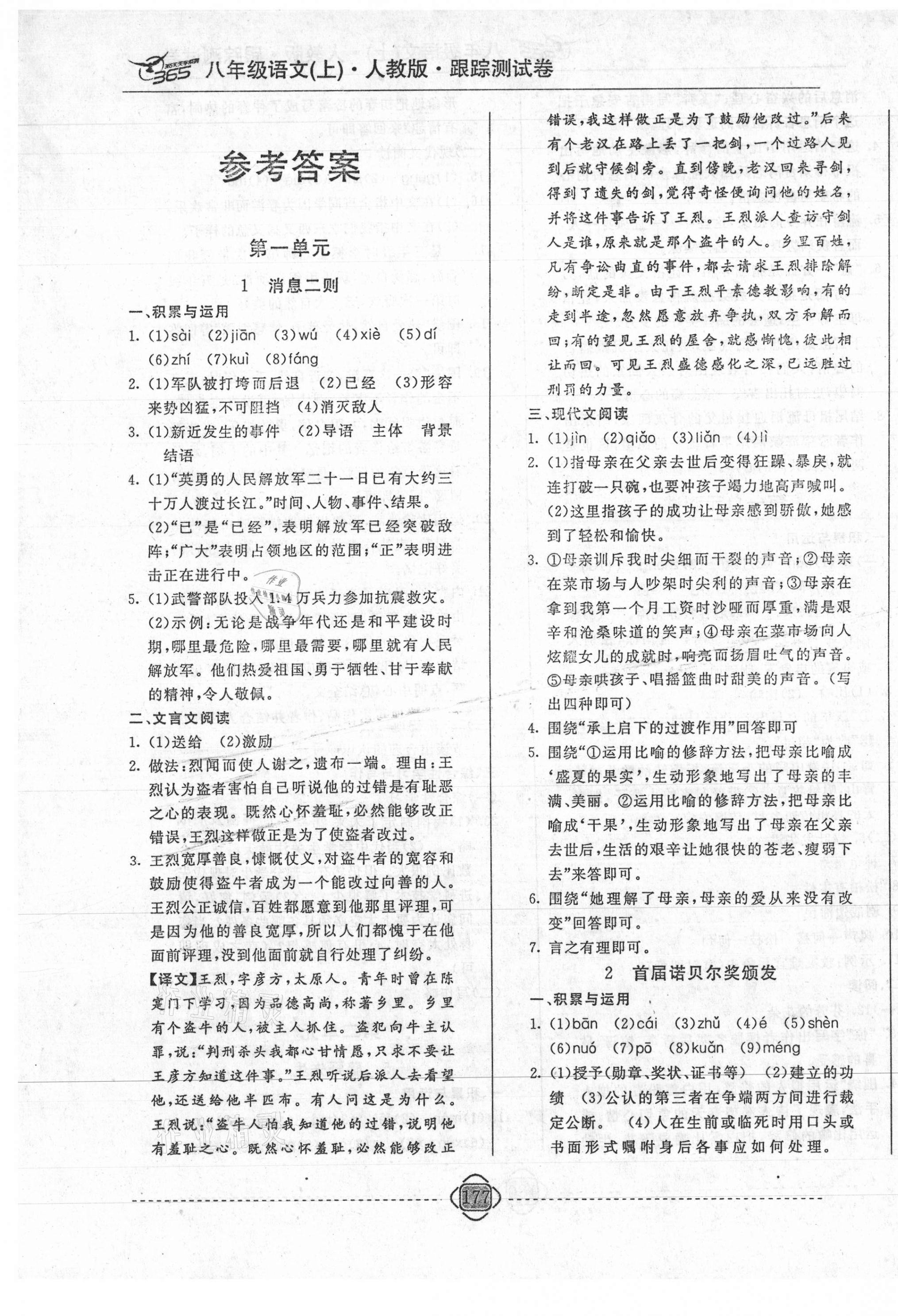 2020年365天天學(xué)跟蹤測試卷八年級語文上冊人教版吉林專版 第1頁