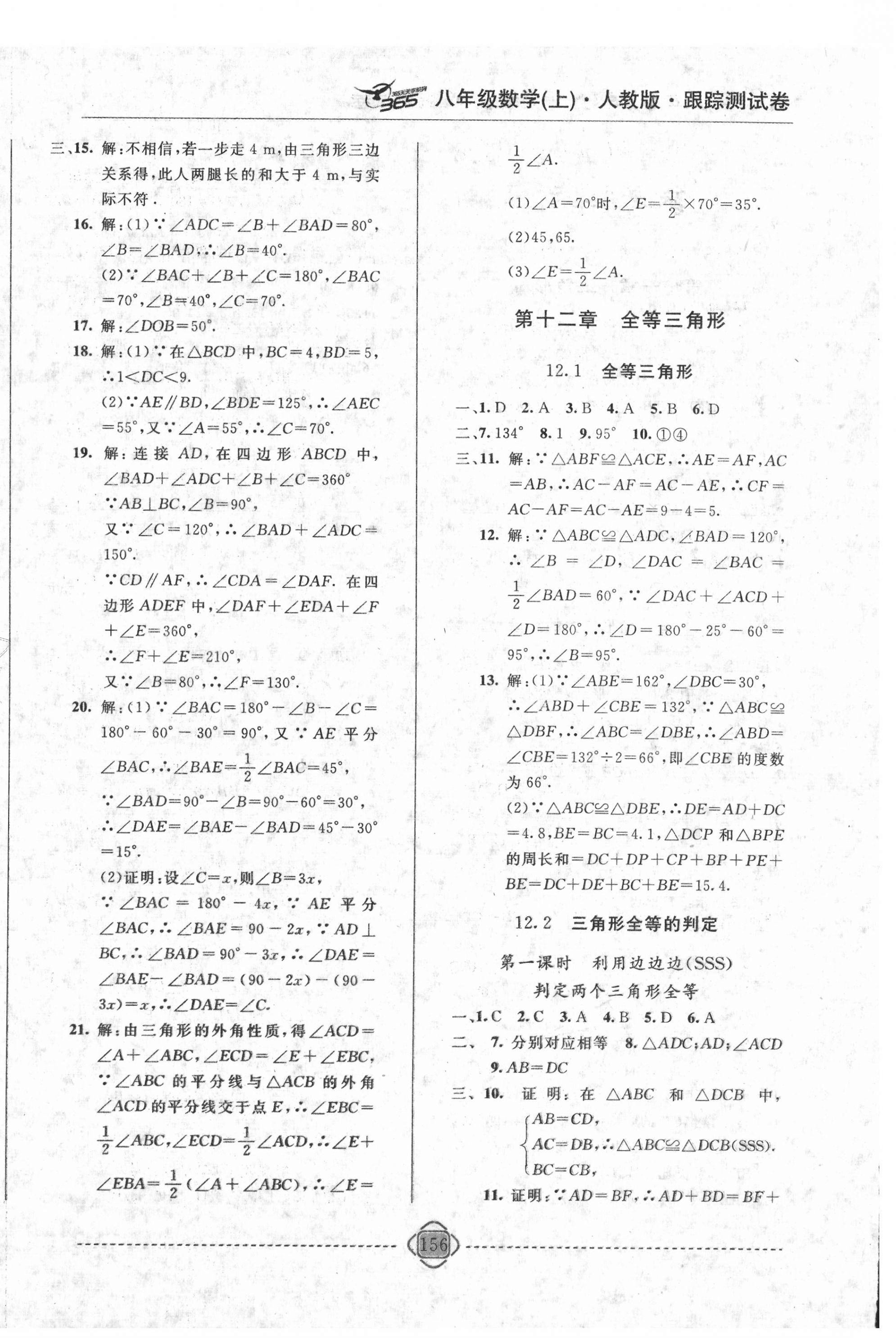 2020年365天天學(xué)跟蹤測(cè)試卷八年級(jí)數(shù)學(xué)上冊(cè)人教版吉林專版 第4頁