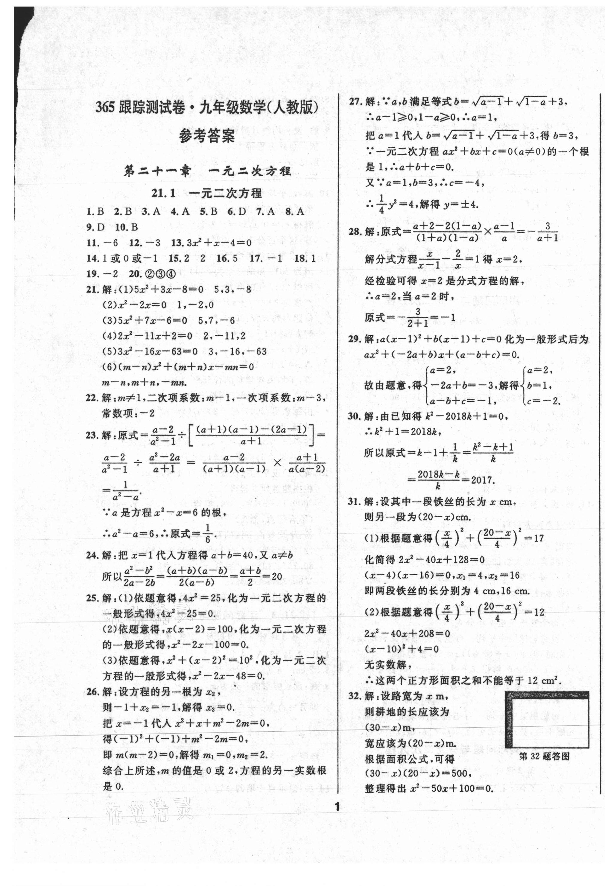 2020年365天天學跟蹤測試卷九年級數(shù)學全一冊人教版吉林專版 第1頁