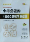 2020年小考必做1000道數(shù)學基礎題