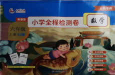 2020年新題型小學(xué)全程檢測(cè)卷六年級(jí)數(shù)學(xué)上冊(cè)蘇教版山西專用