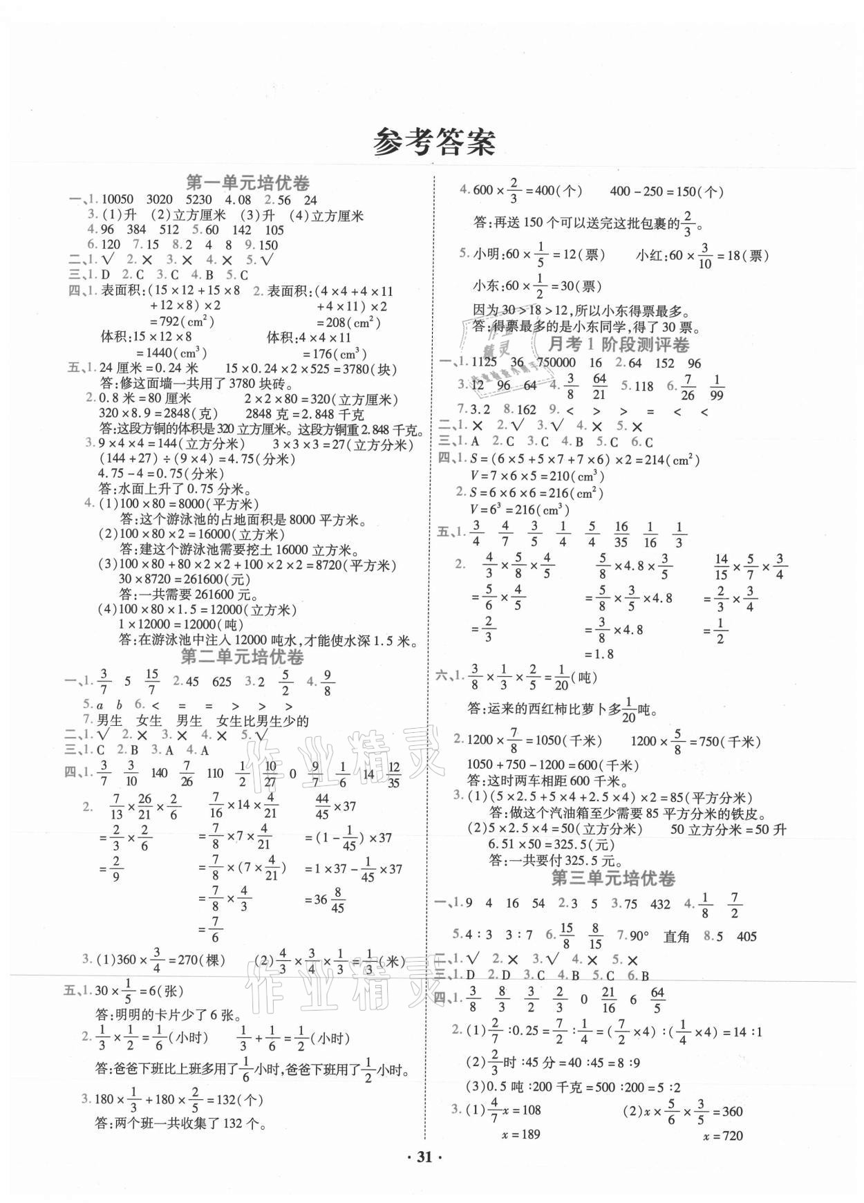 2020年新題型小學(xué)全程檢測(cè)卷六年級(jí)數(shù)學(xué)上冊(cè)蘇教版山西專用 參考答案第1頁(yè)