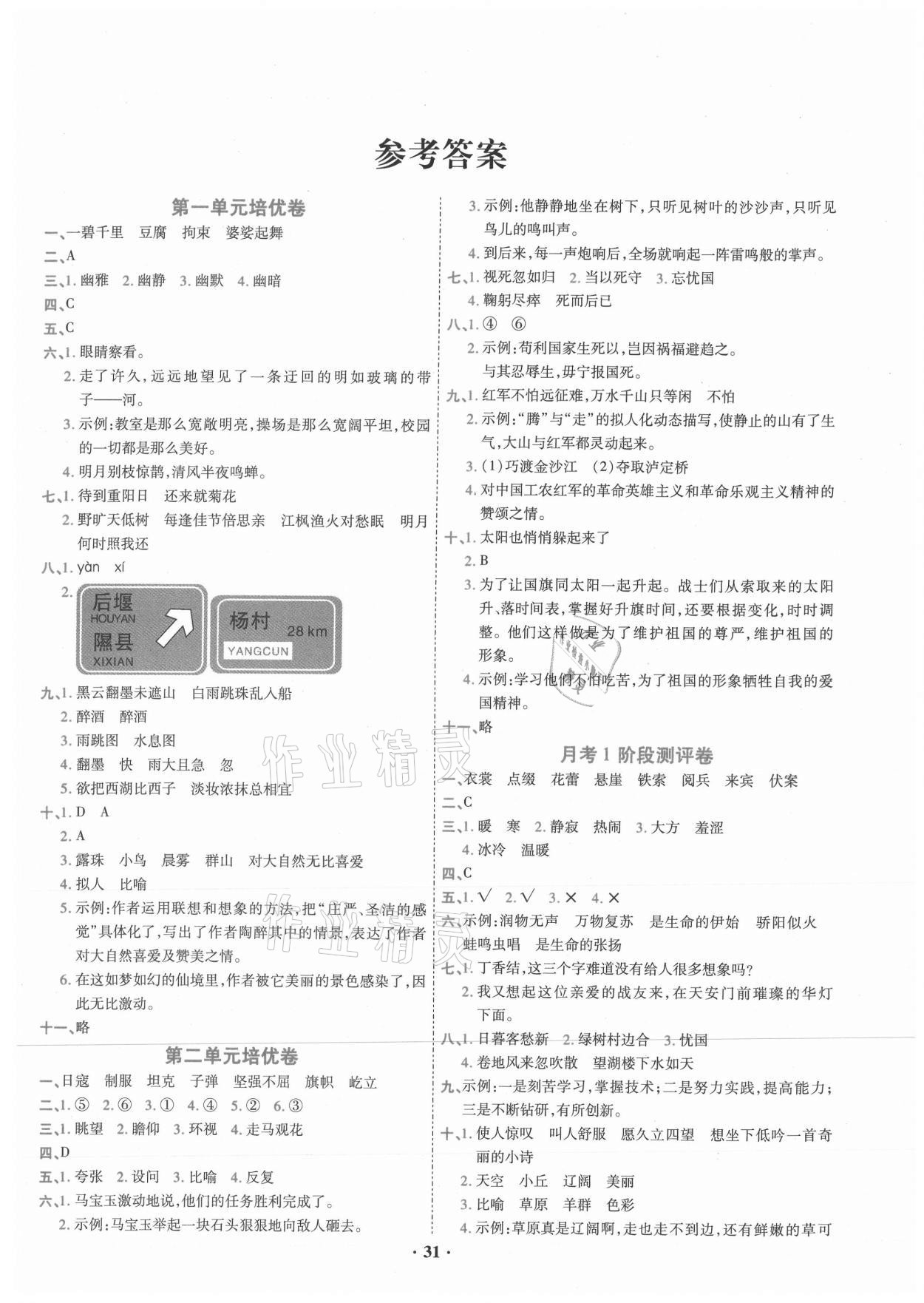 2020年新題型小學全程檢測卷六年級語文上冊部編版山西專用 參考答案第1頁