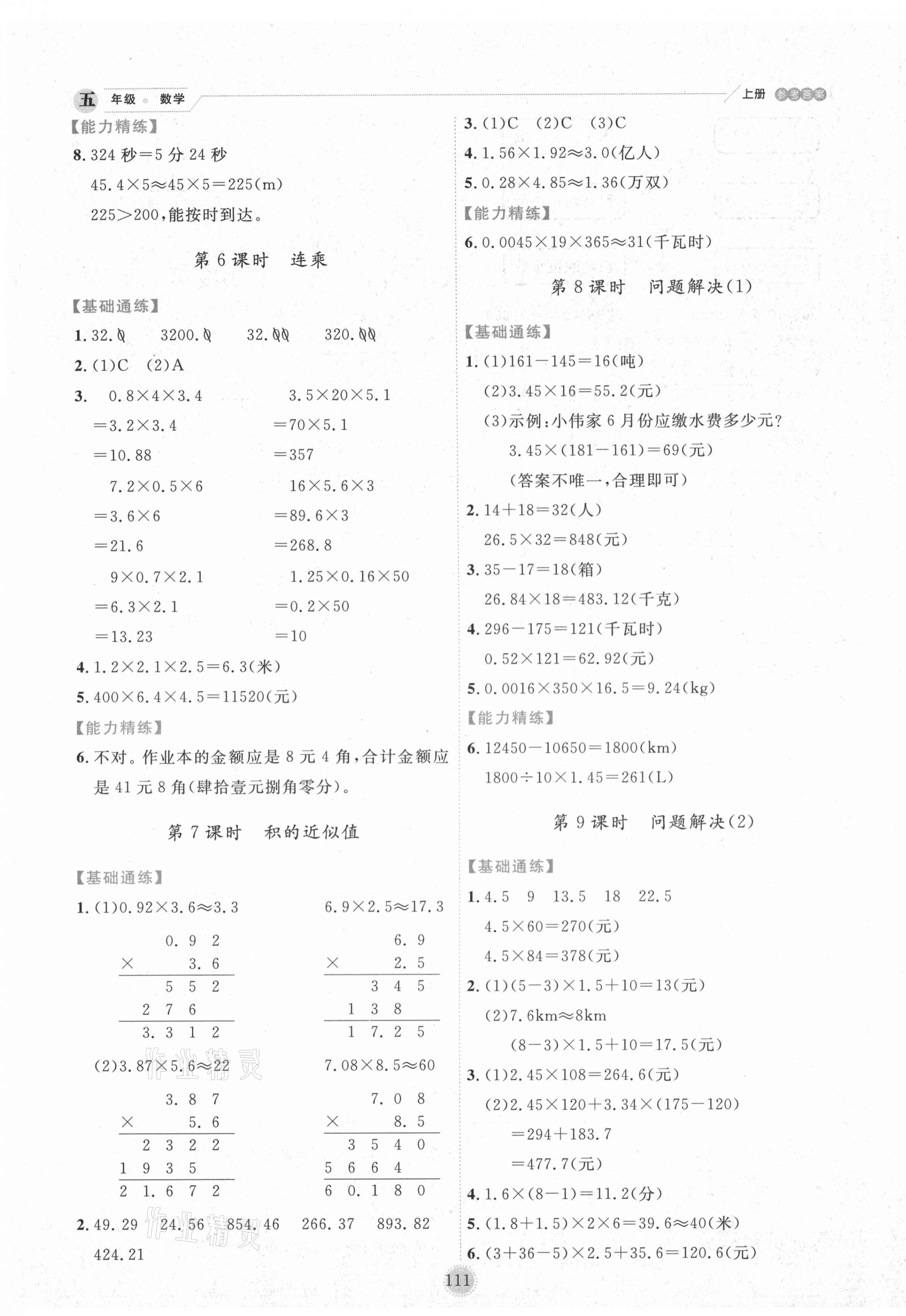 2020年優(yōu)秀生作業(yè)本五年級(jí)數(shù)學(xué)上冊(cè)西師大版 參考答案第3頁(yè)