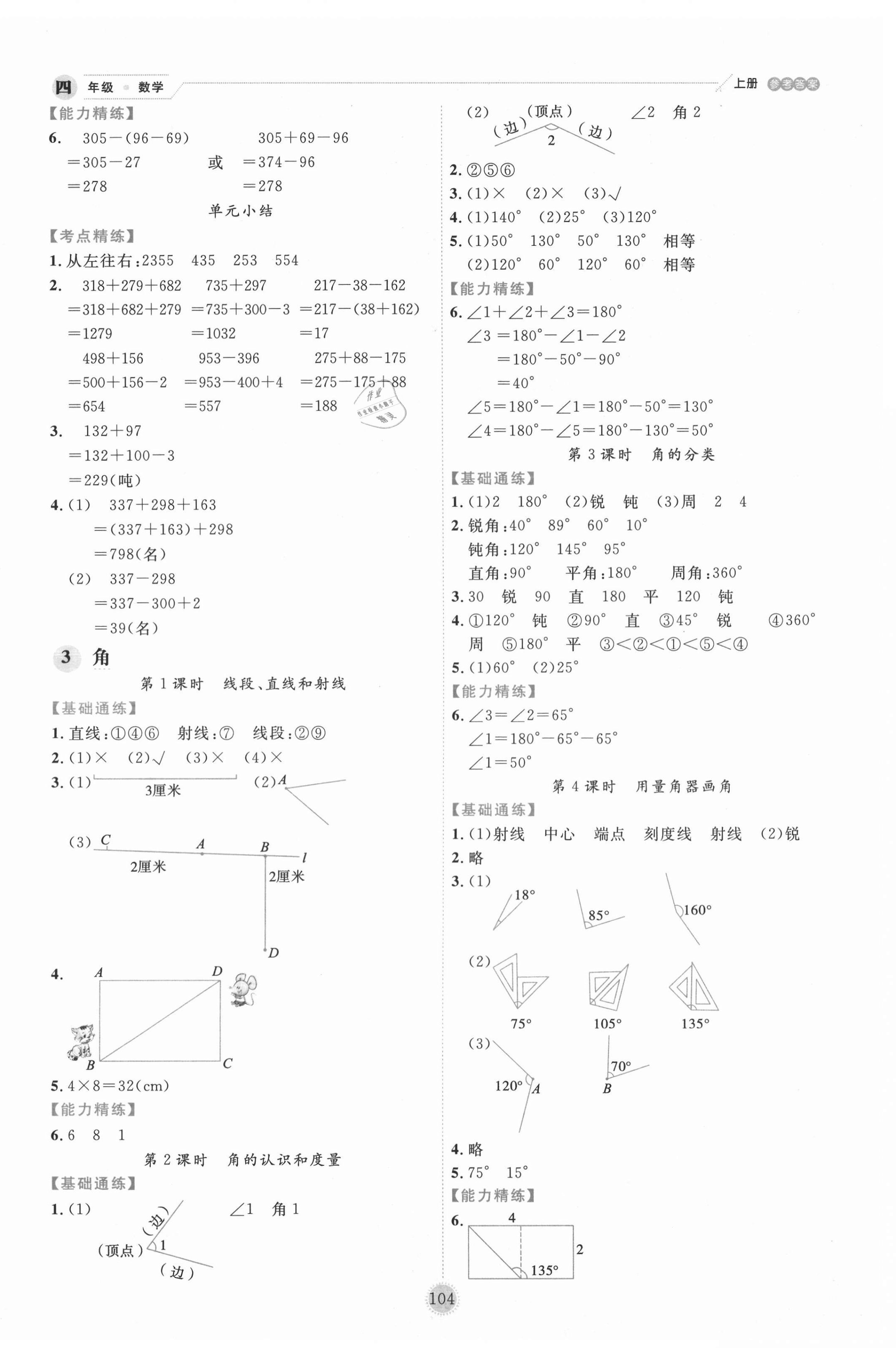 2020年優(yōu)秀生作業(yè)本四年級數(shù)學(xué)上冊西師大版 參考答案第4頁