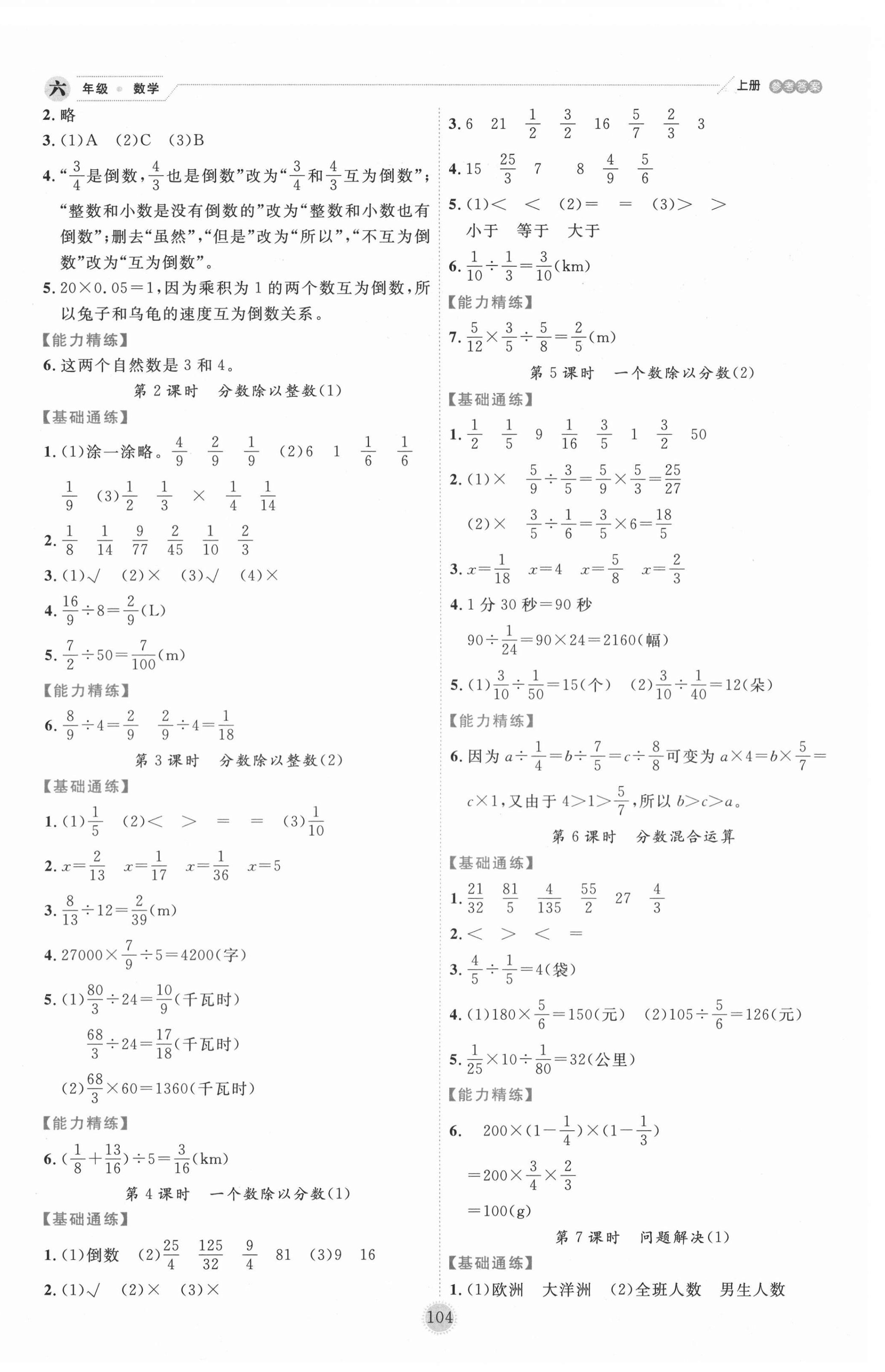 2020年優(yōu)秀生作業(yè)本六年級(jí)數(shù)學(xué)上冊(cè)西師大版 參考答案第4頁(yè)