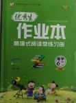 2020年優秀生作業本六年級數學上冊西師大版