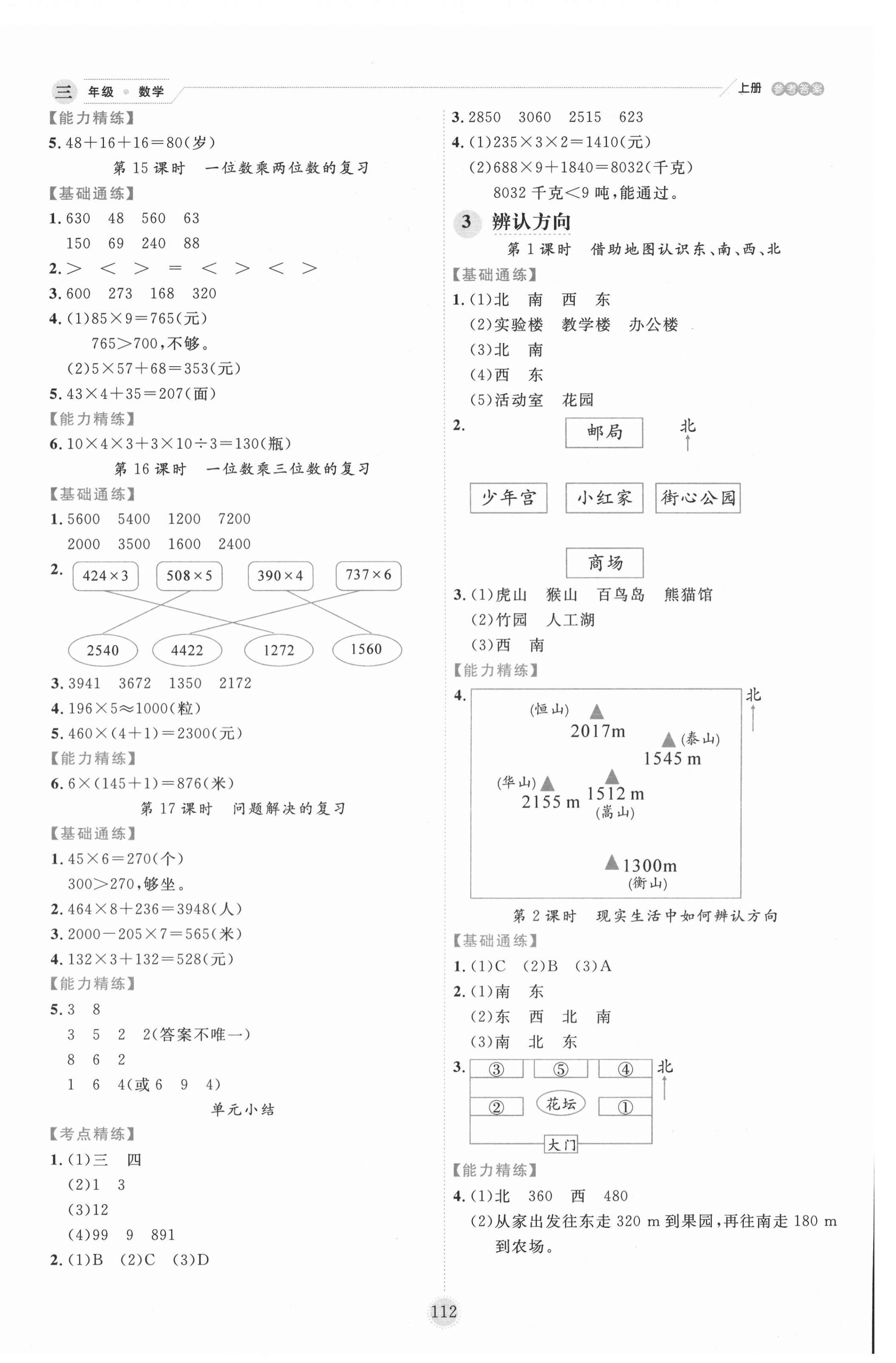 2020年優(yōu)秀生作業(yè)本三年級數(shù)學(xué)上冊西師大版 參考答案第4頁