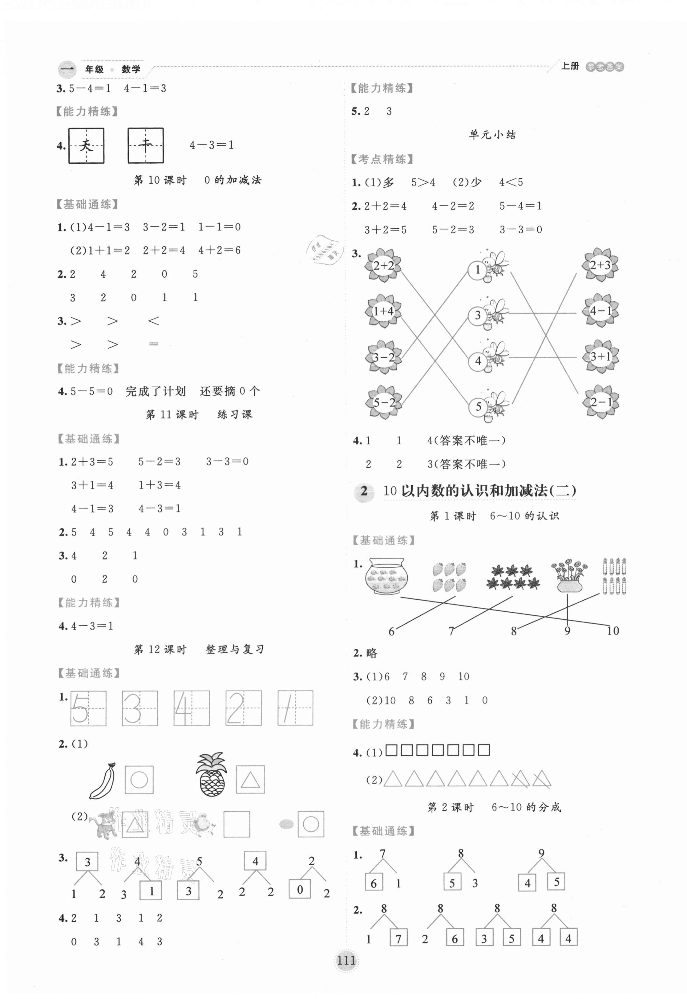 2020年優(yōu)秀生作業(yè)本一年級(jí)數(shù)學(xué)上冊西師大版 參考答案第3頁