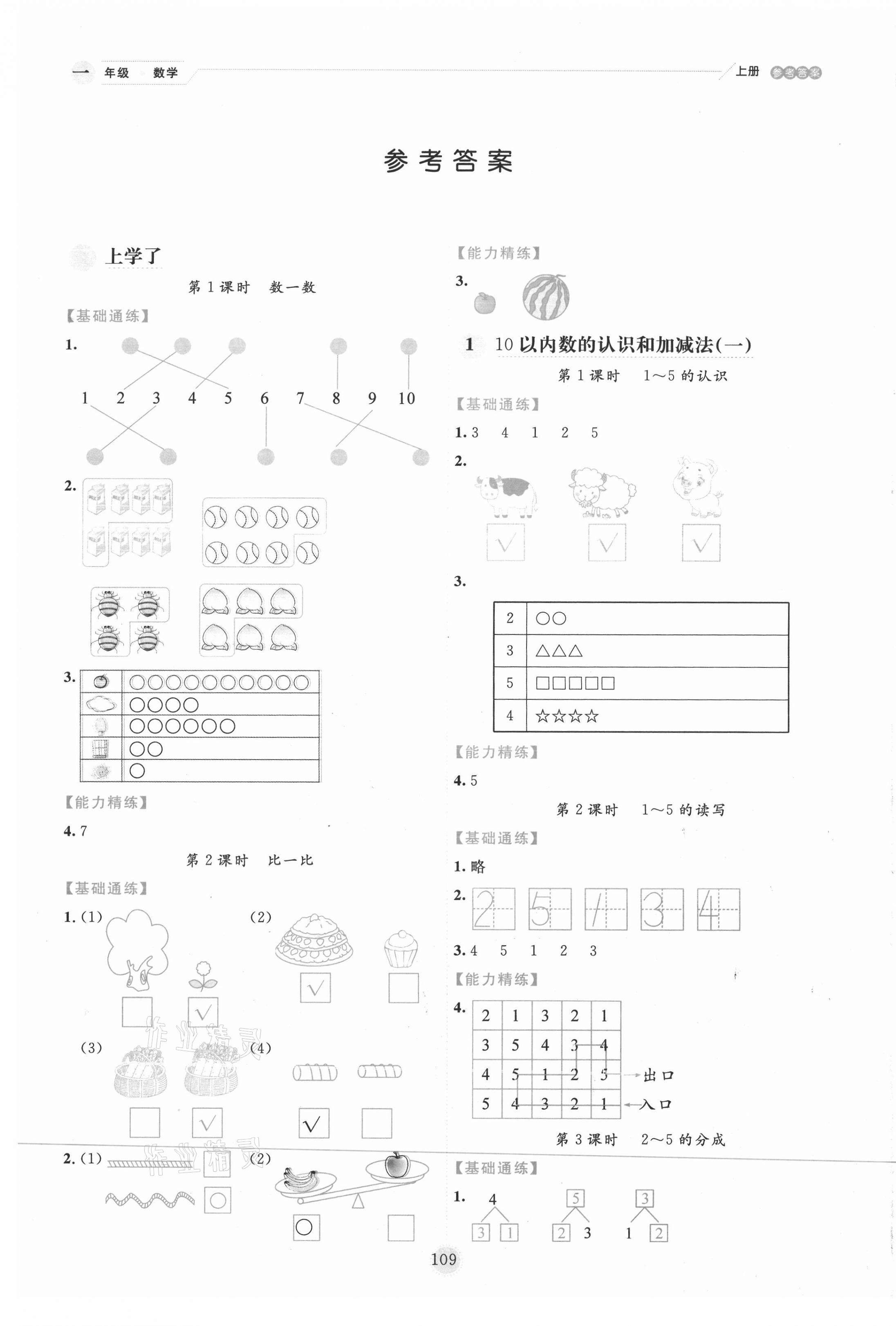 2020年優(yōu)秀生作業(yè)本一年級數(shù)學上冊西師大版 參考答案第1頁
